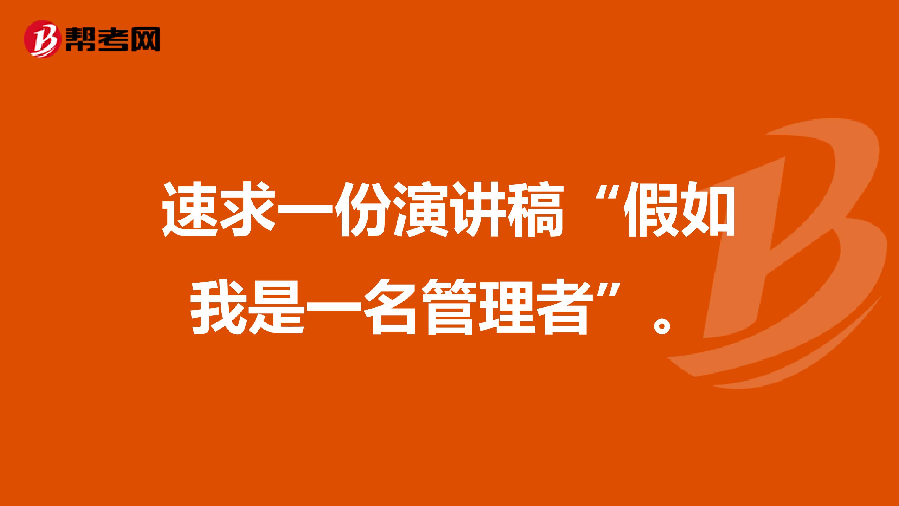 速求一份演讲稿“假如我是一名管理者”。