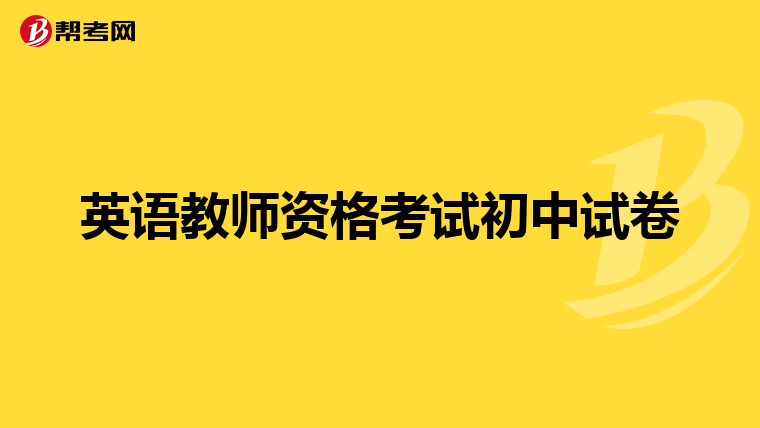 英語(yǔ)教師資格考試初中試卷