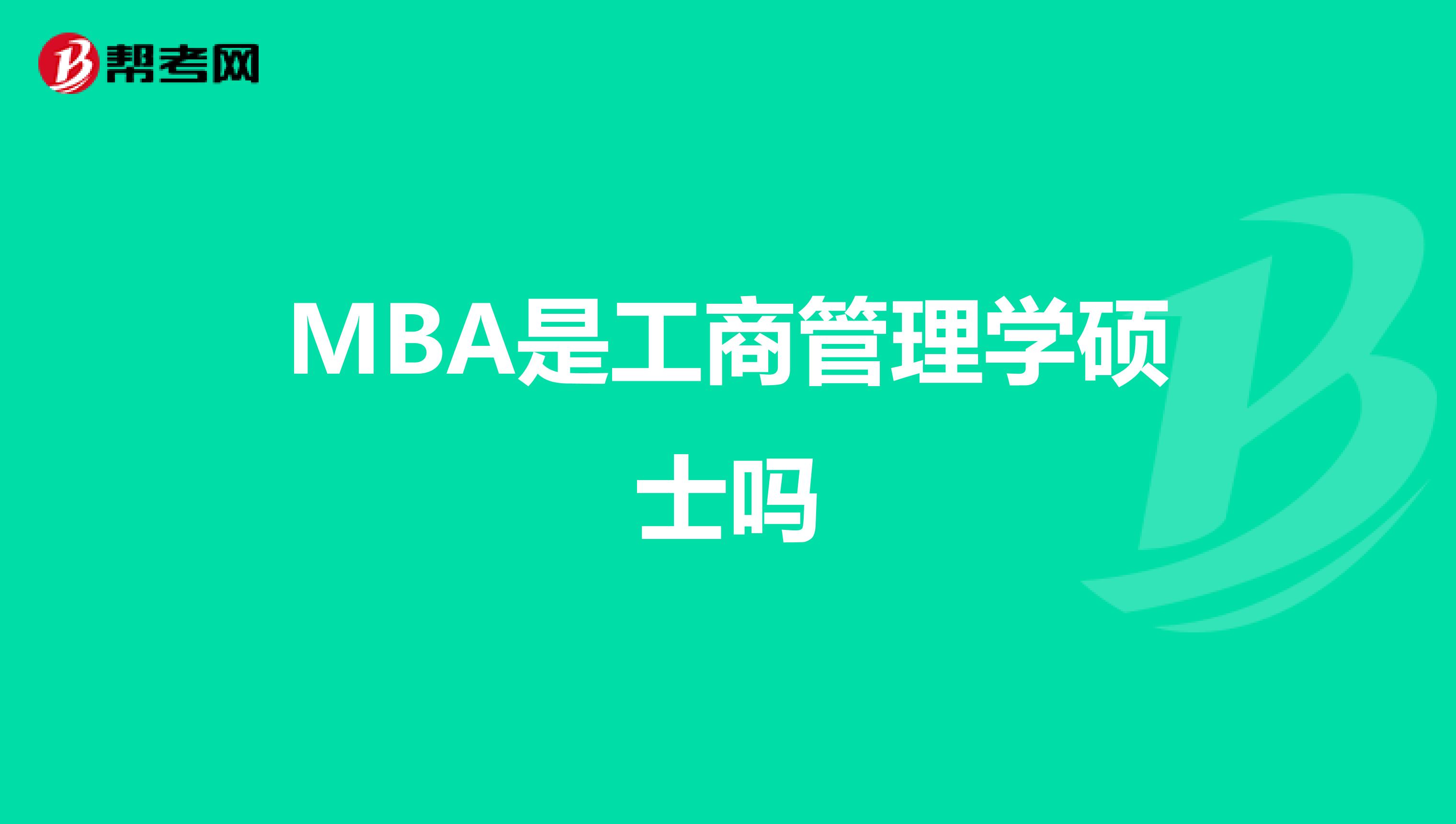 MBA是工商管理学硕士吗