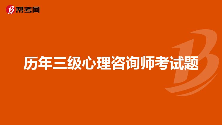 歷年三級心理咨詢師考試題