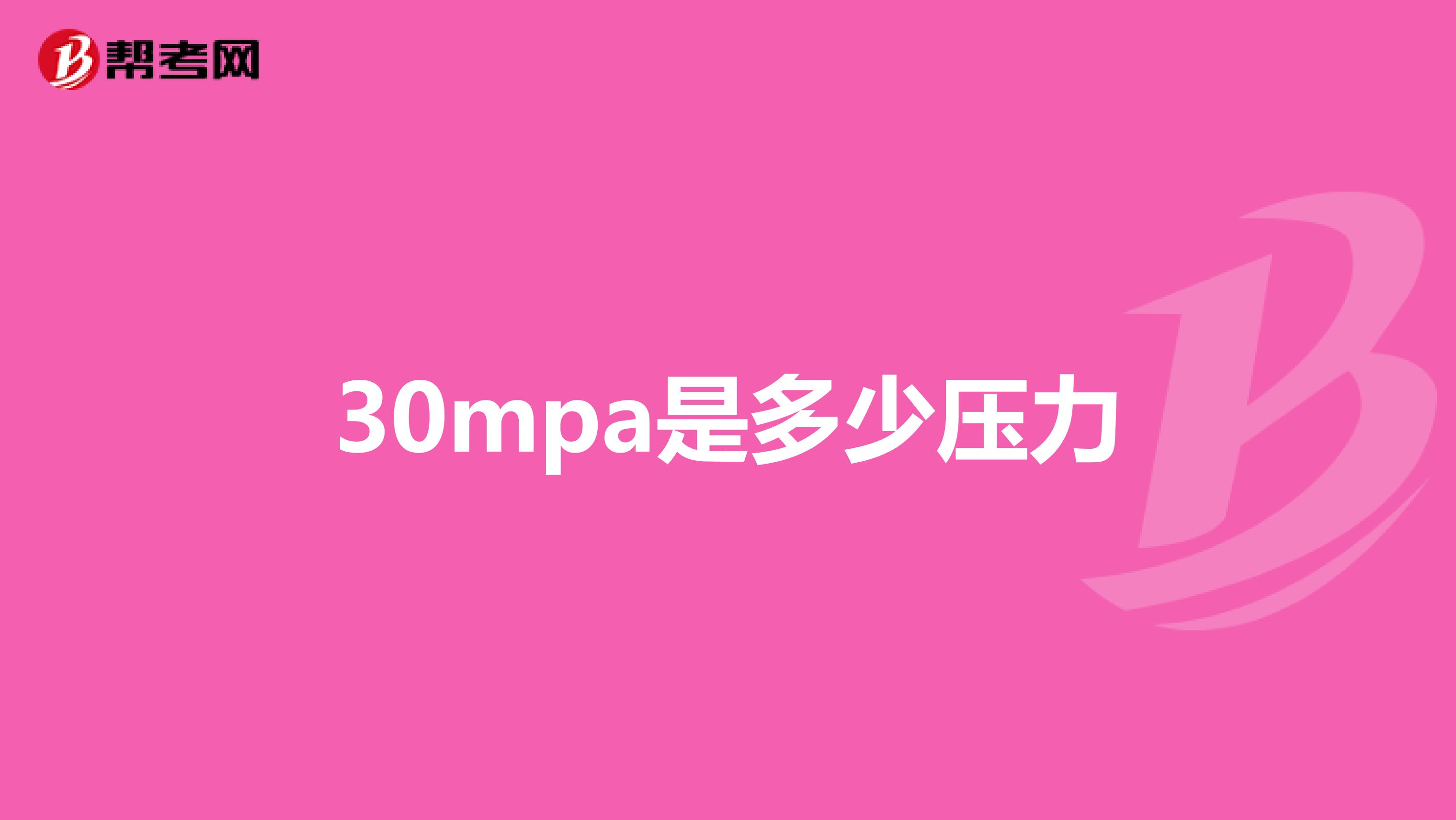 30mpa是多少压力