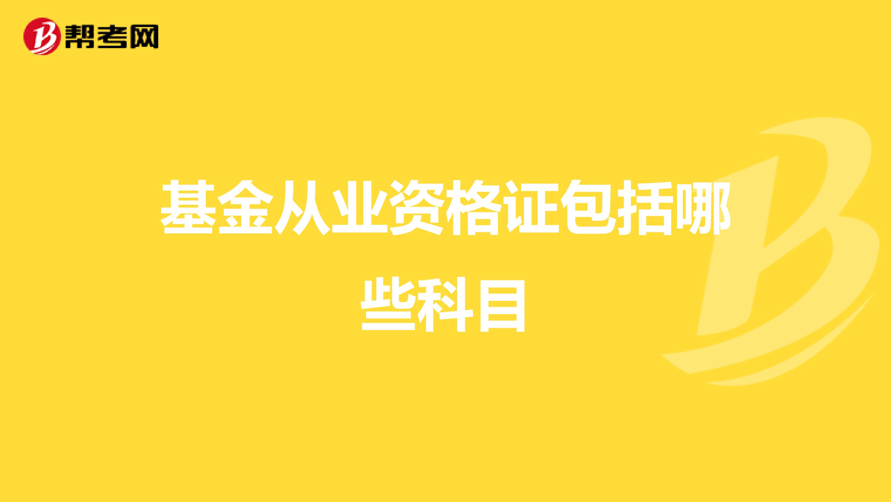 基金从业资格证包括哪些科目