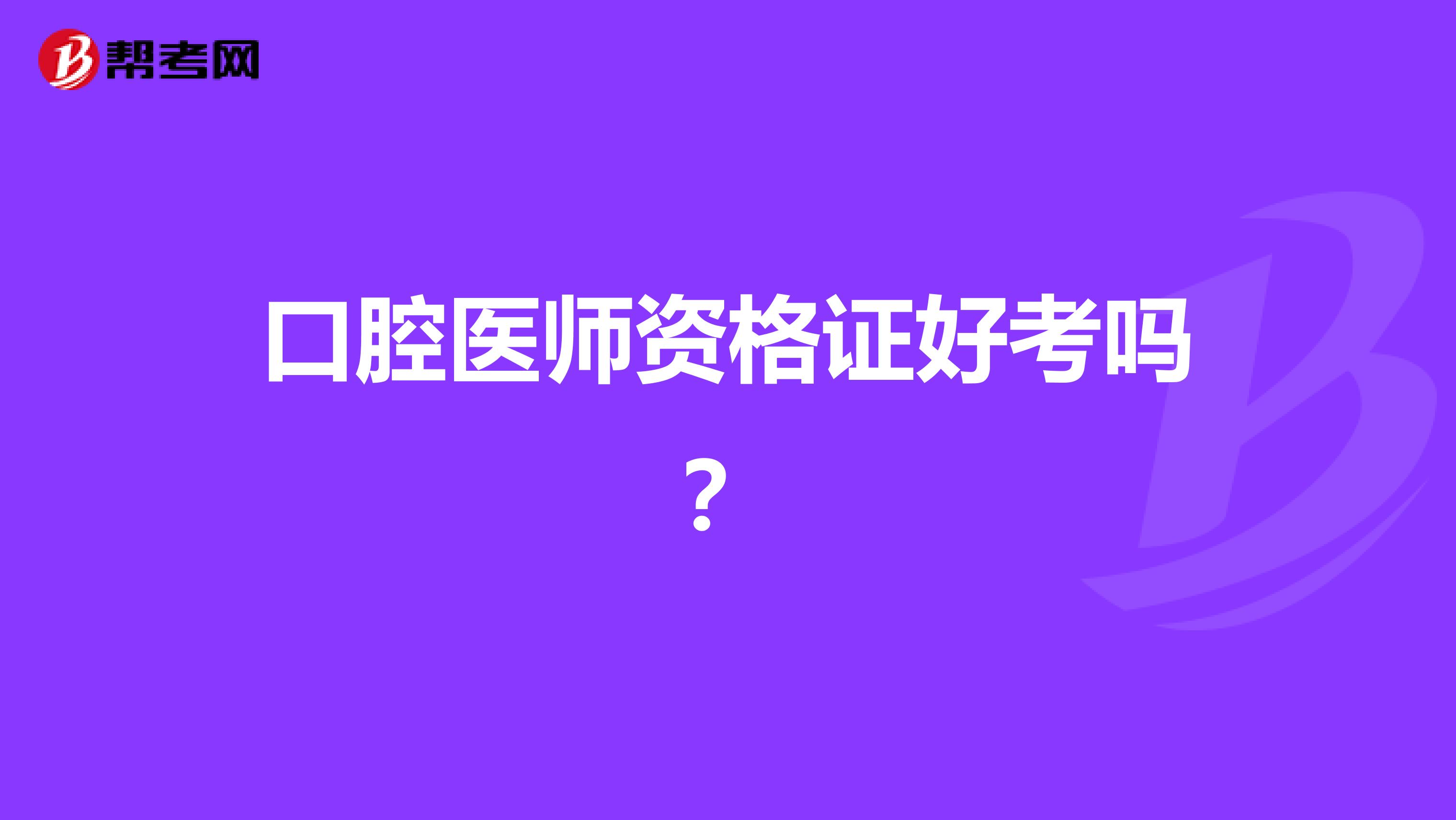 口腔医师资格证好考吗？
