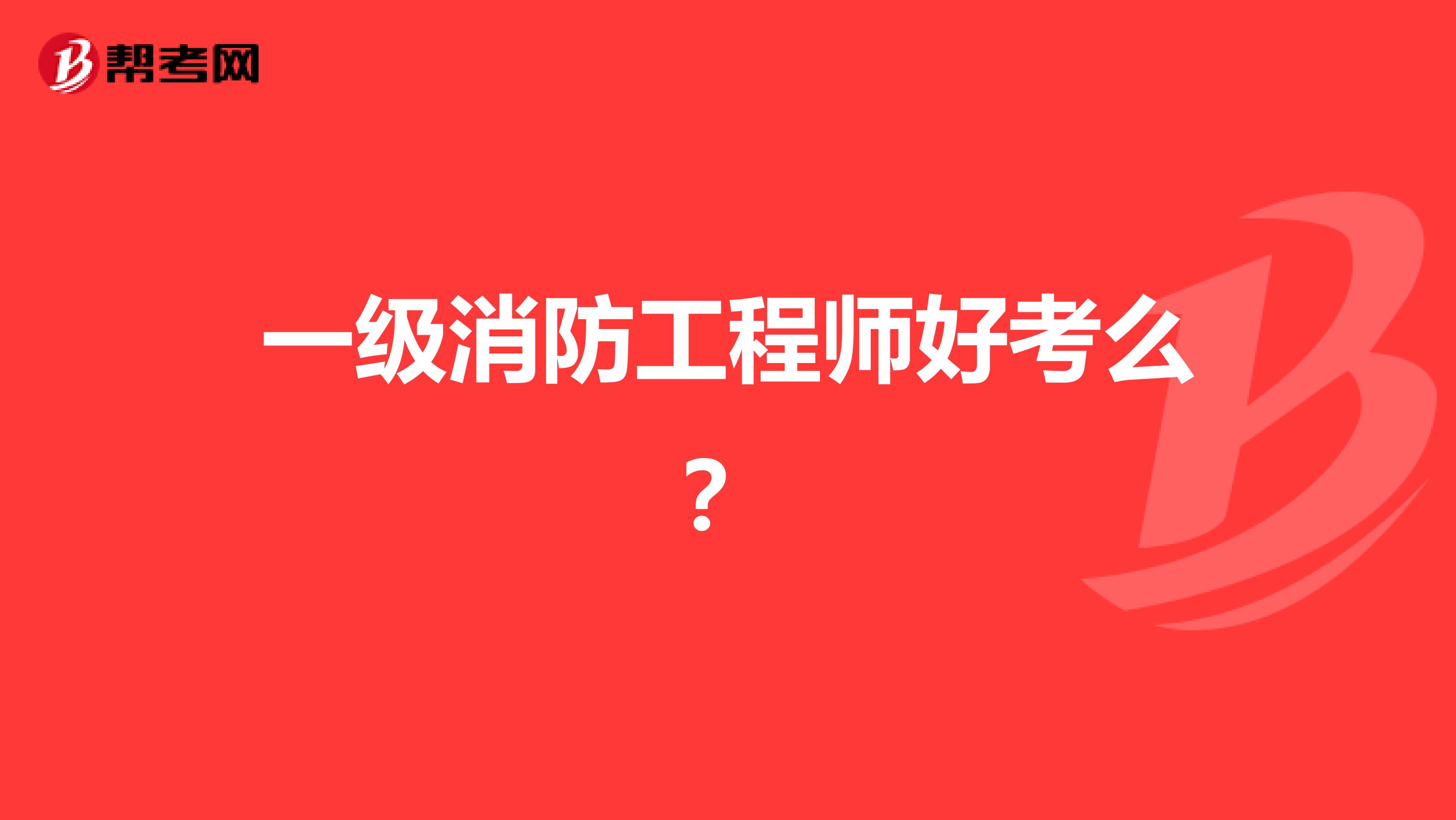 一级消防工程师好考么？