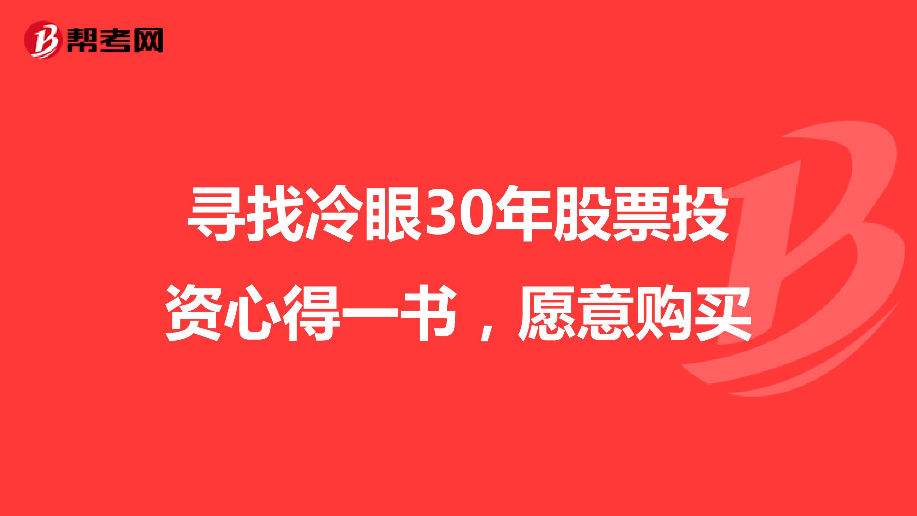 寻找冷眼30年股票投资心得一书，愿意购买