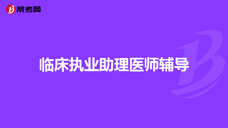 临床执业助理医师辅导