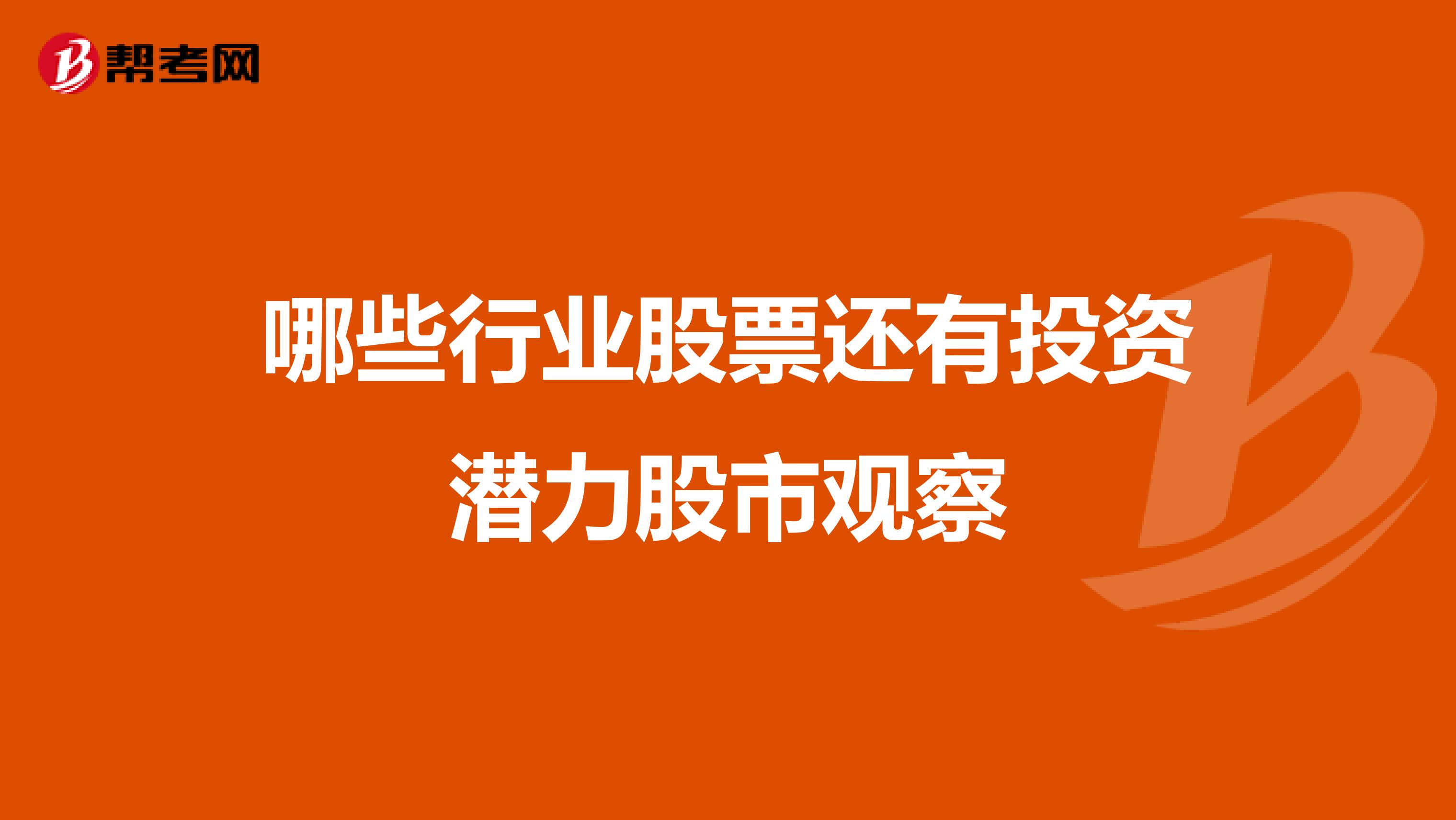 哪些行业股票还有投资潜力股市观察