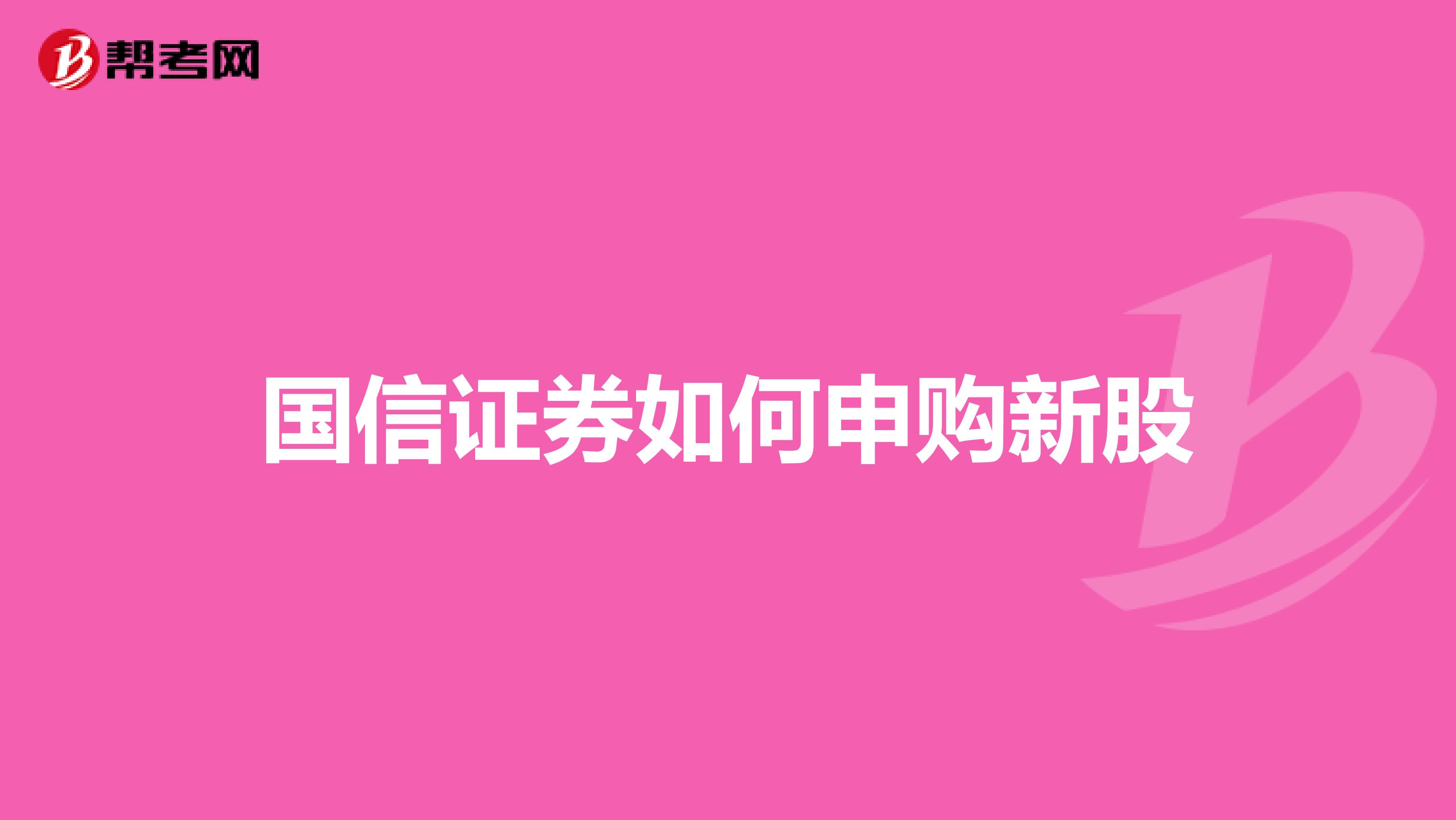 国信证券如何申购新股