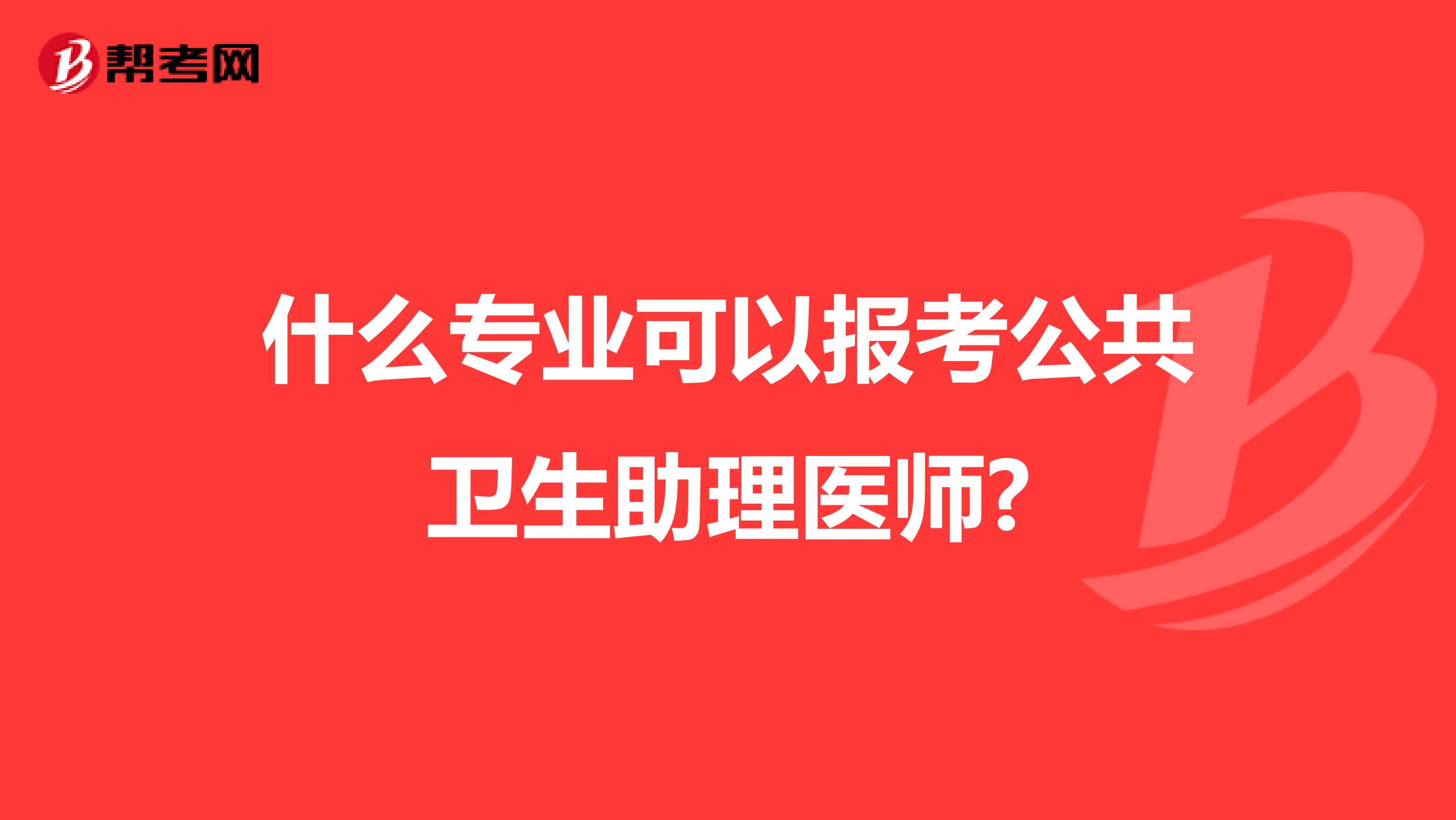 什么專業可以報考公共衛生助理醫師?