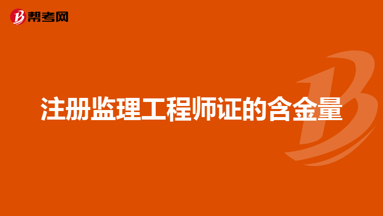 注册监理工程师证的含金量