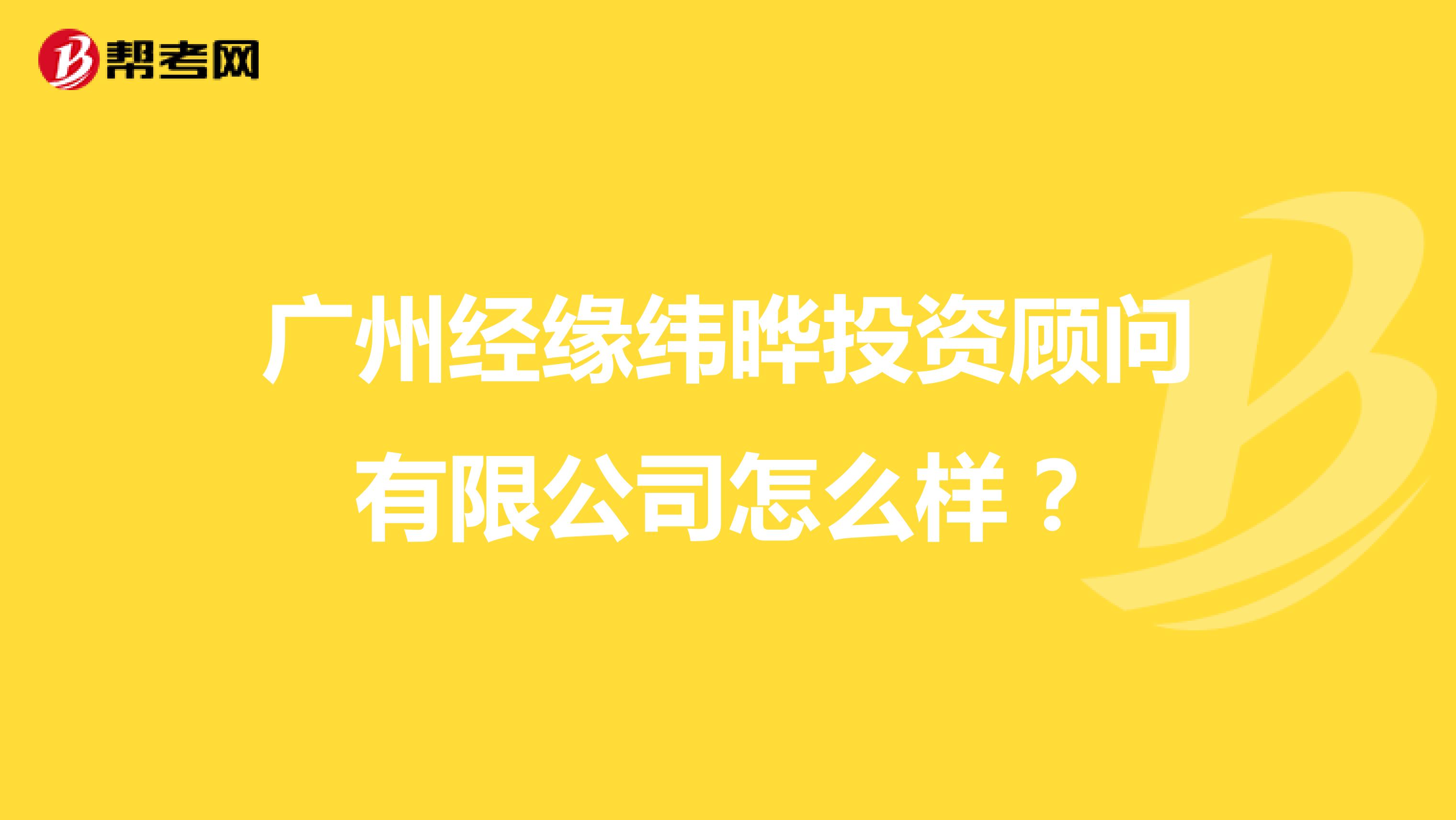 广州经缘纬晔投资顾问有限公司怎么样？
