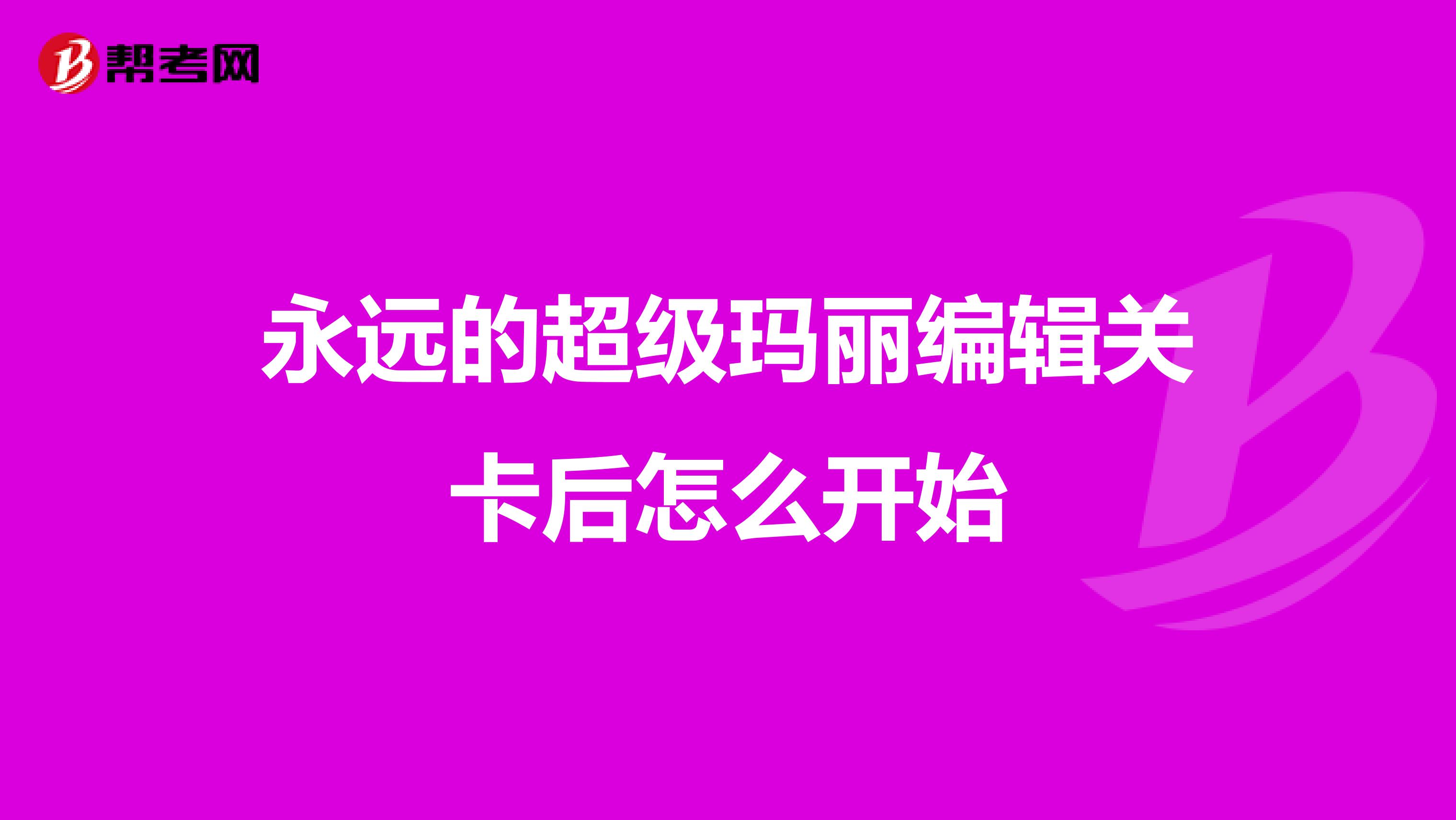永远的超级玛丽编辑关卡后怎么开始