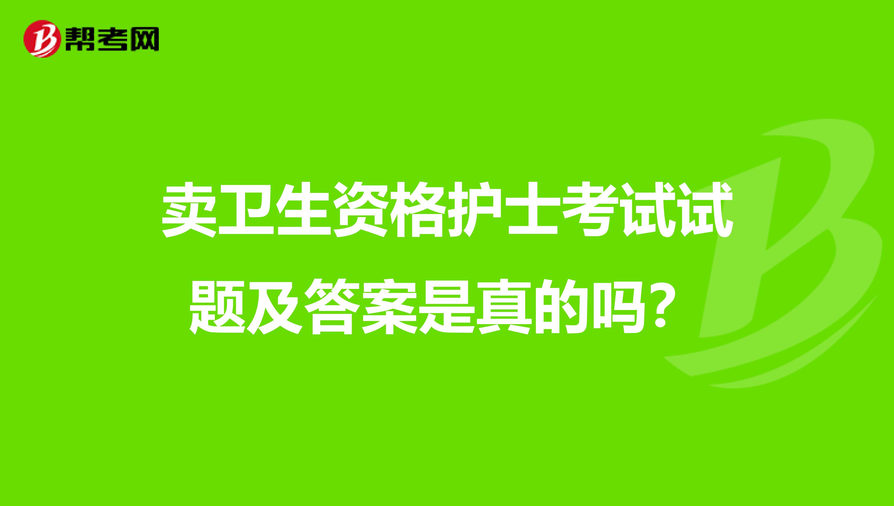 賣衛生資格護士考試試題及答案是真的嗎？