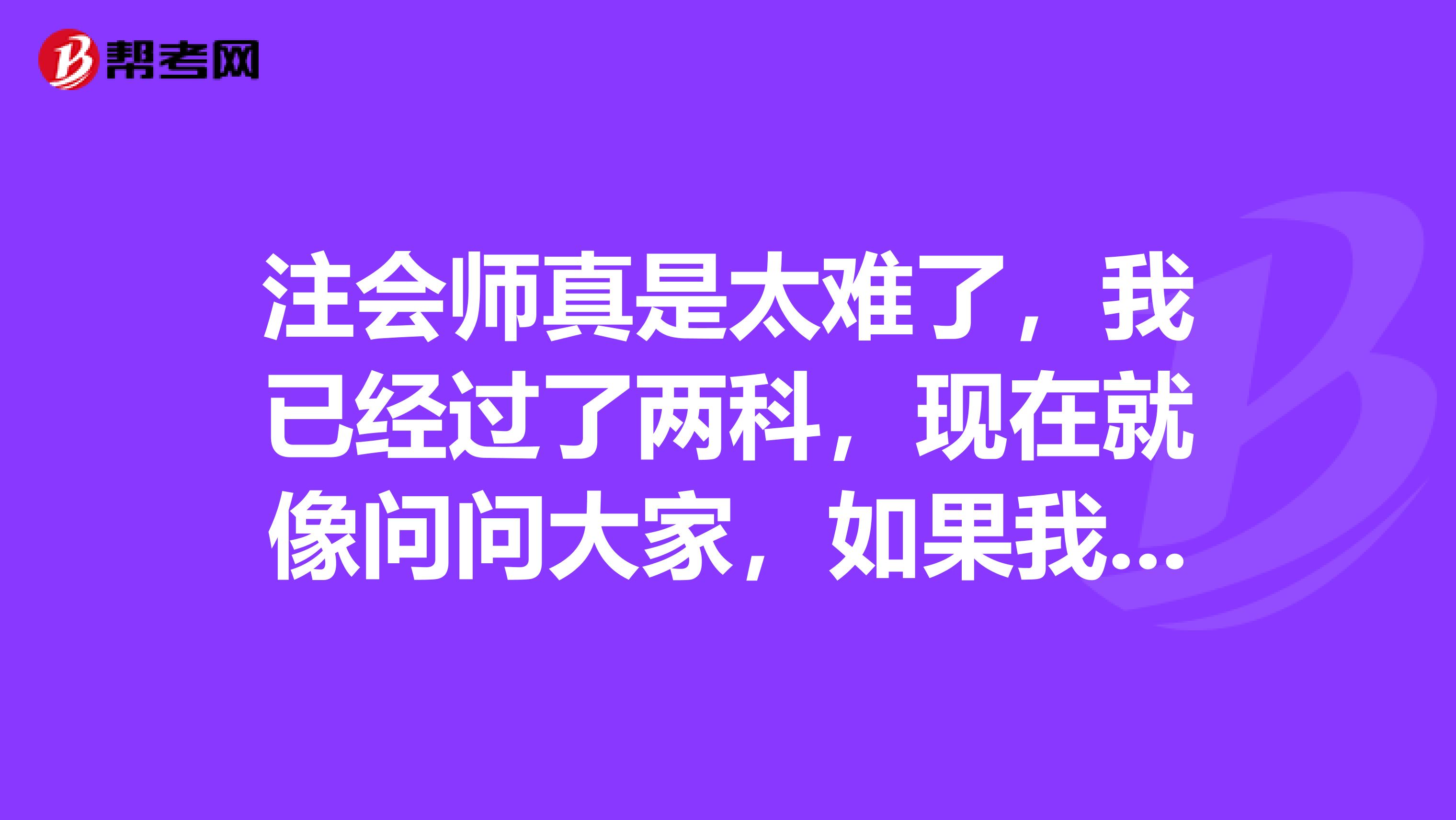 注会师真是太难了，我已经过了两科，现在就像问问大家，如果我对成绩有疑问该咱们复核成绩呢？