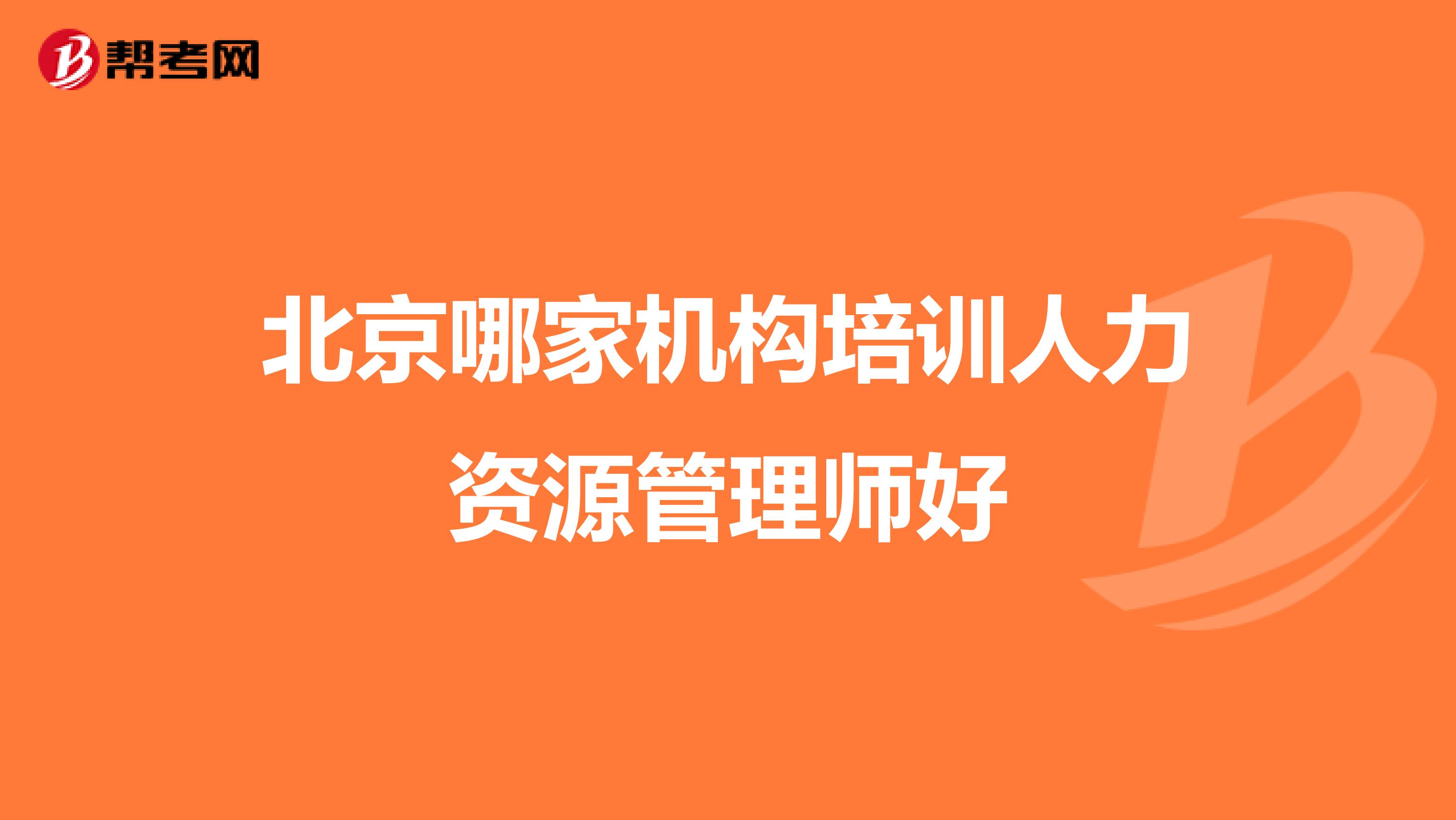 北京哪家机构培训人力资源管理师好