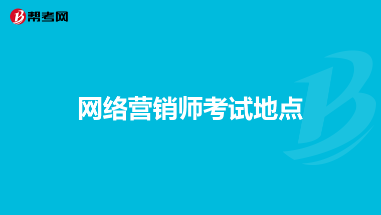 网络营销师考试地点