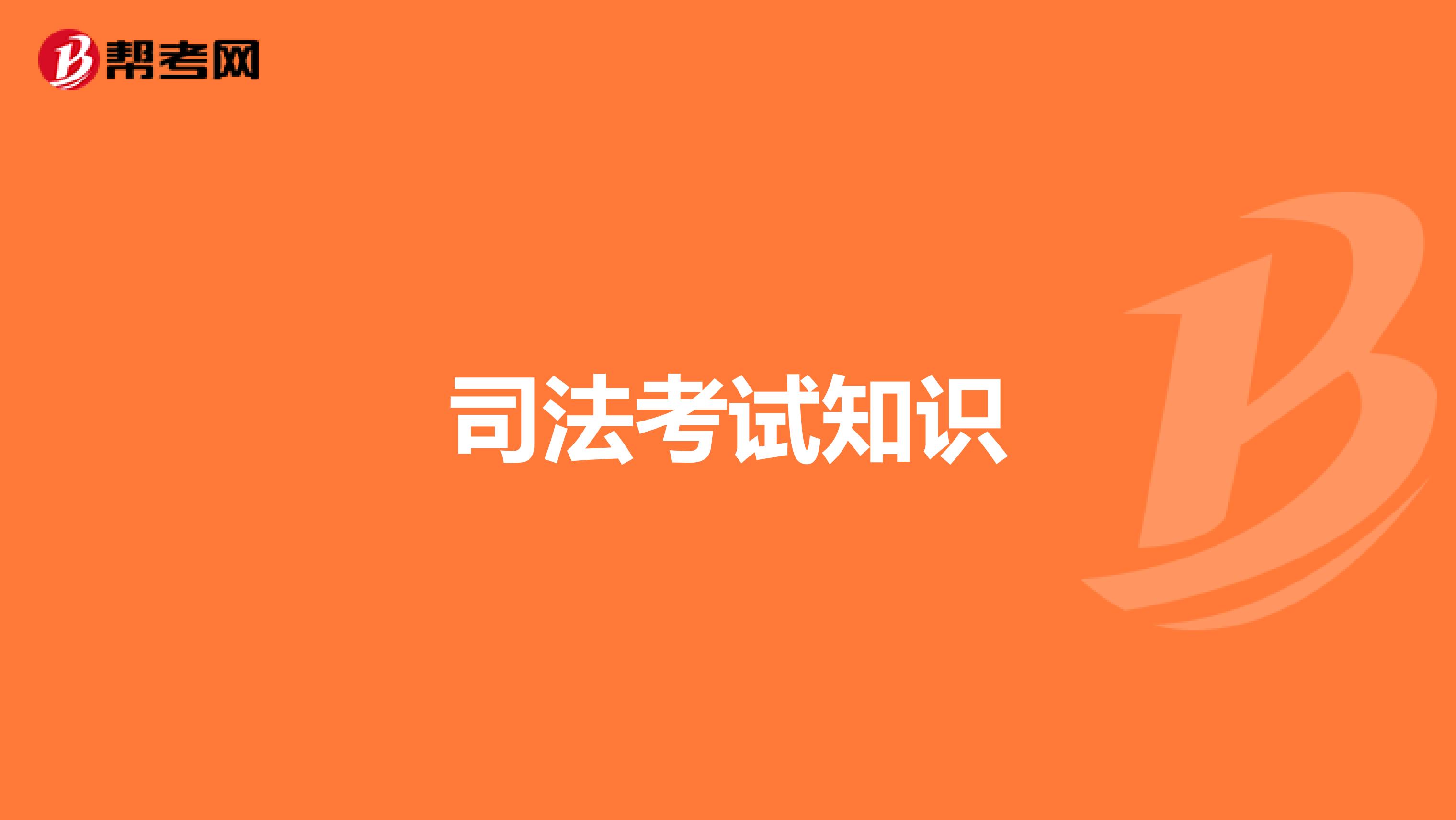 司法考试知识