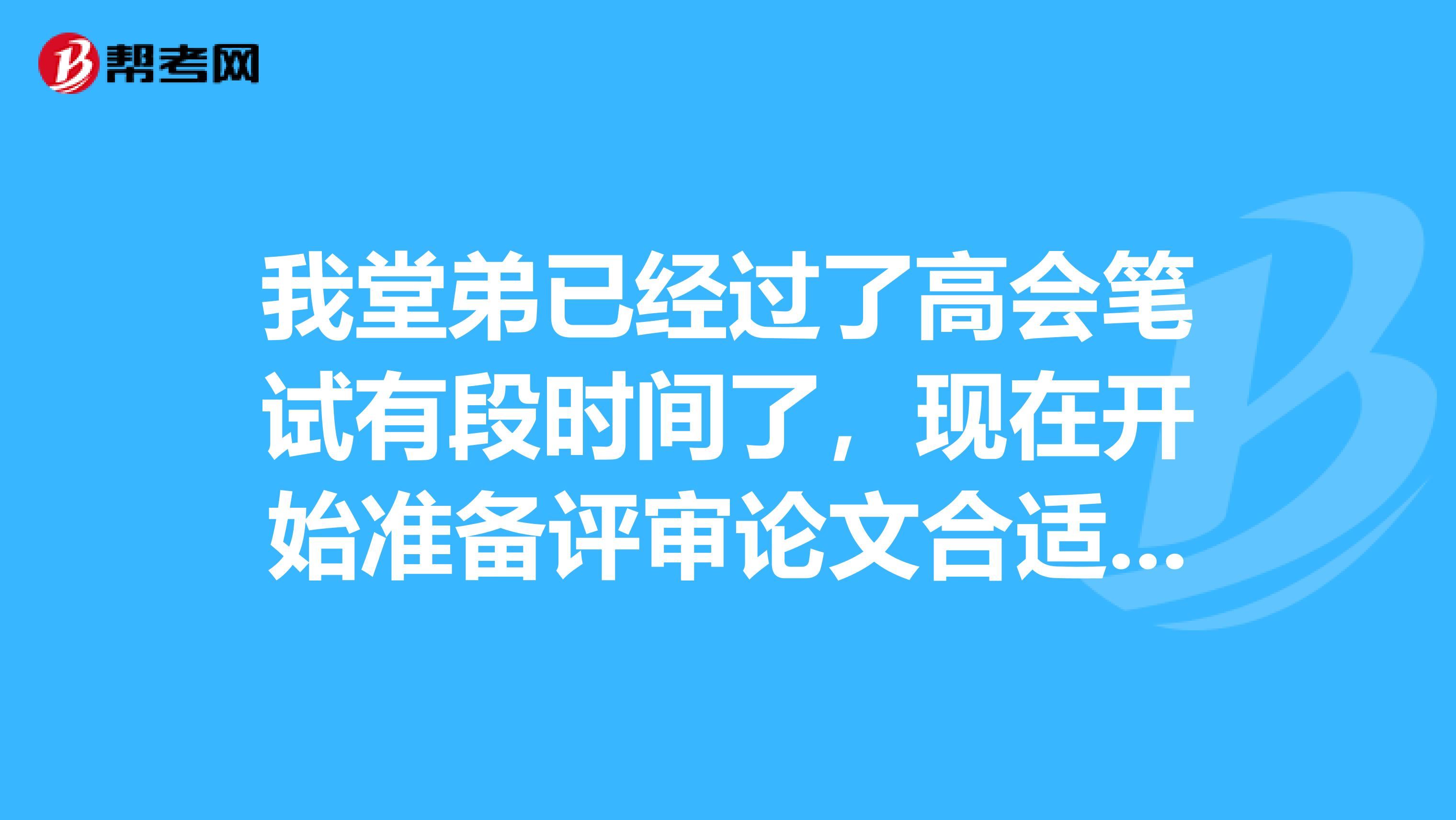 我堂弟已经过了高会笔试有段时间了,现在开始准备评审论文合适吗?一般从什么时间开始准备比较好?