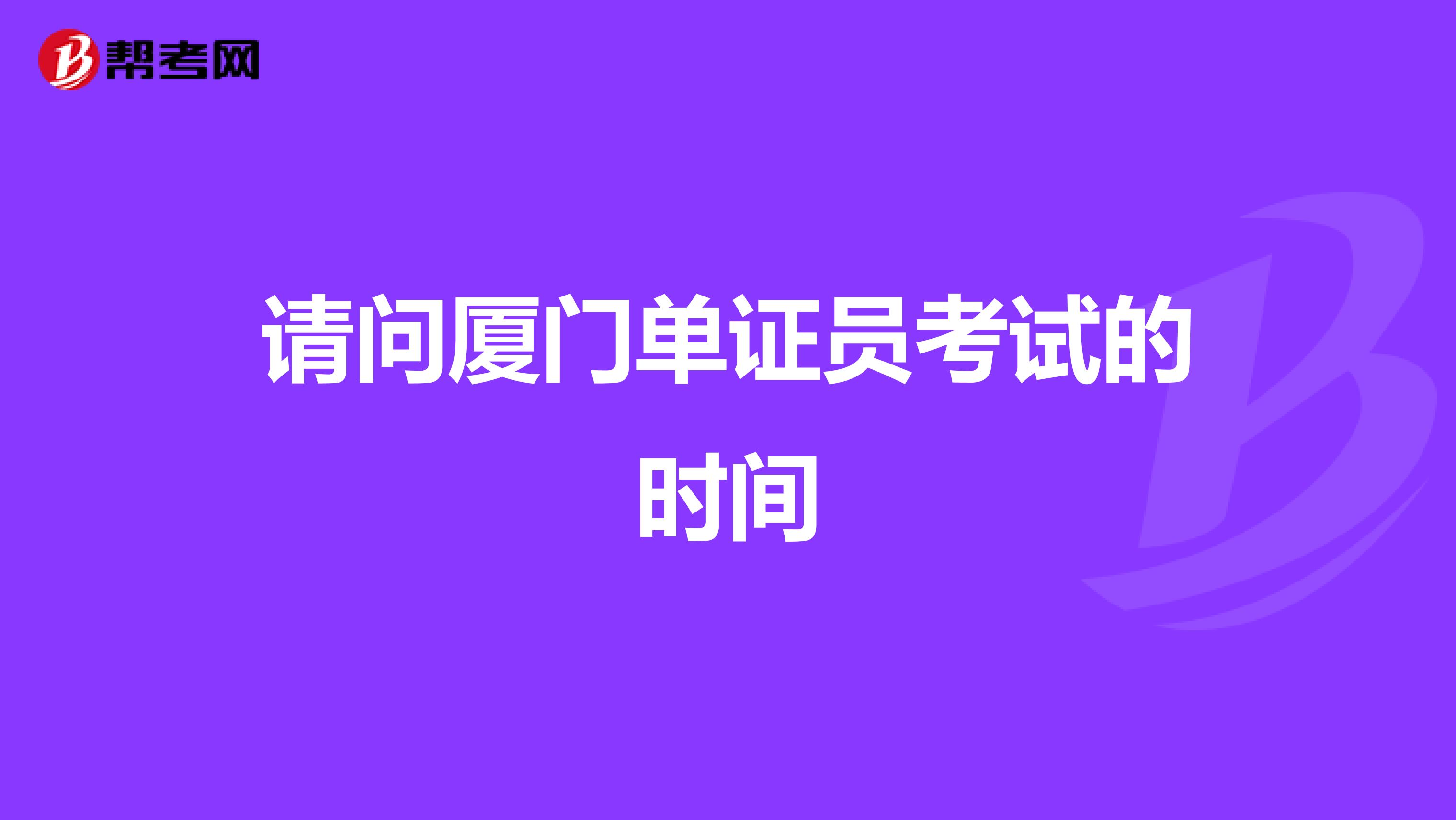 请问厦门单证员考试的时间