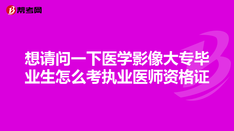 想请问一下医学影像大专毕业生怎么考执业医师资格证