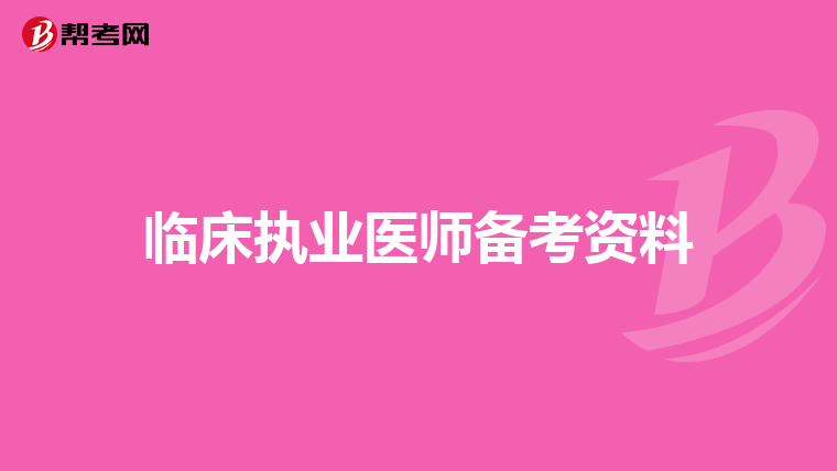 临床执业医师备考资料