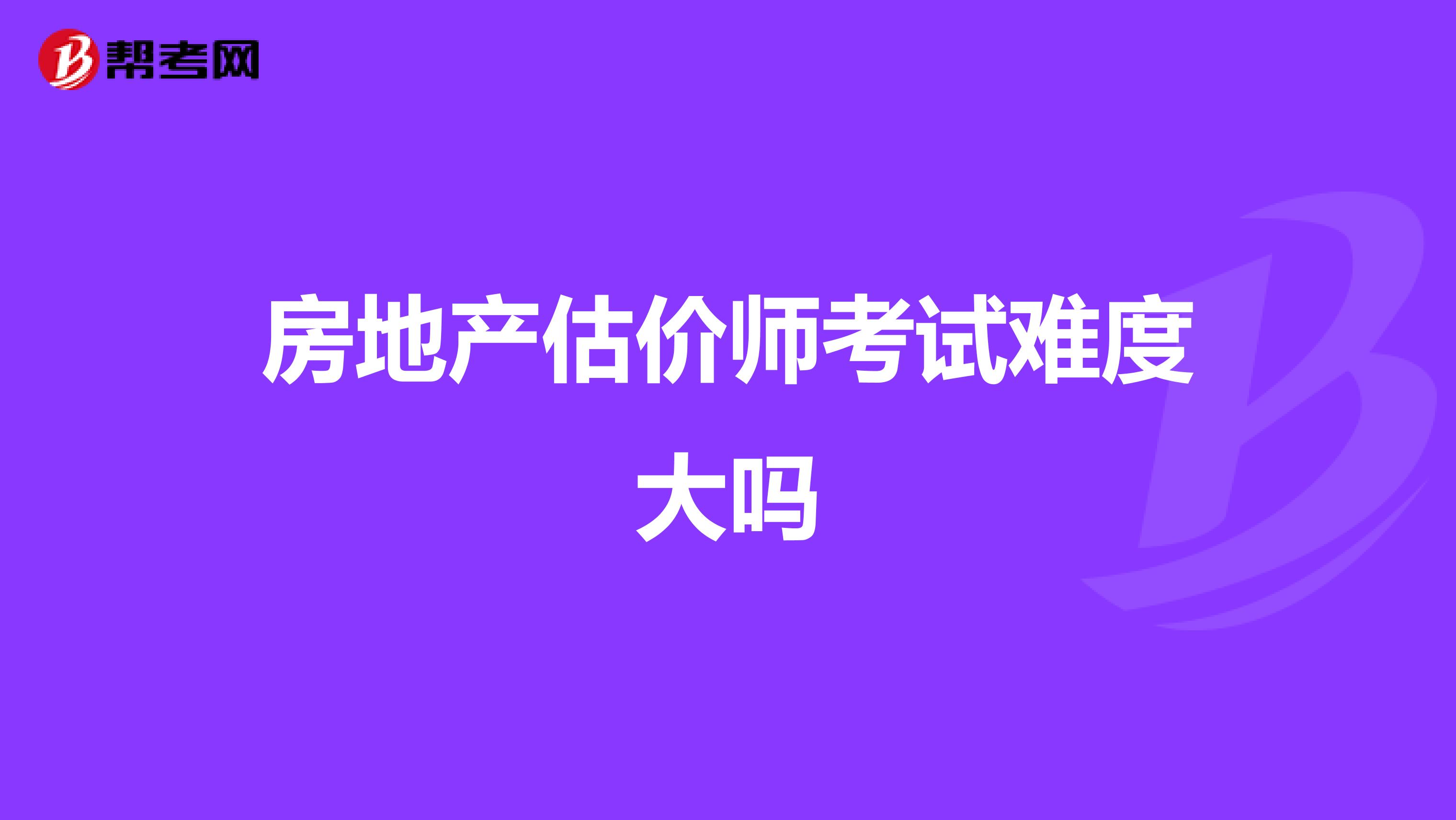 房地产估价师考试难度大吗