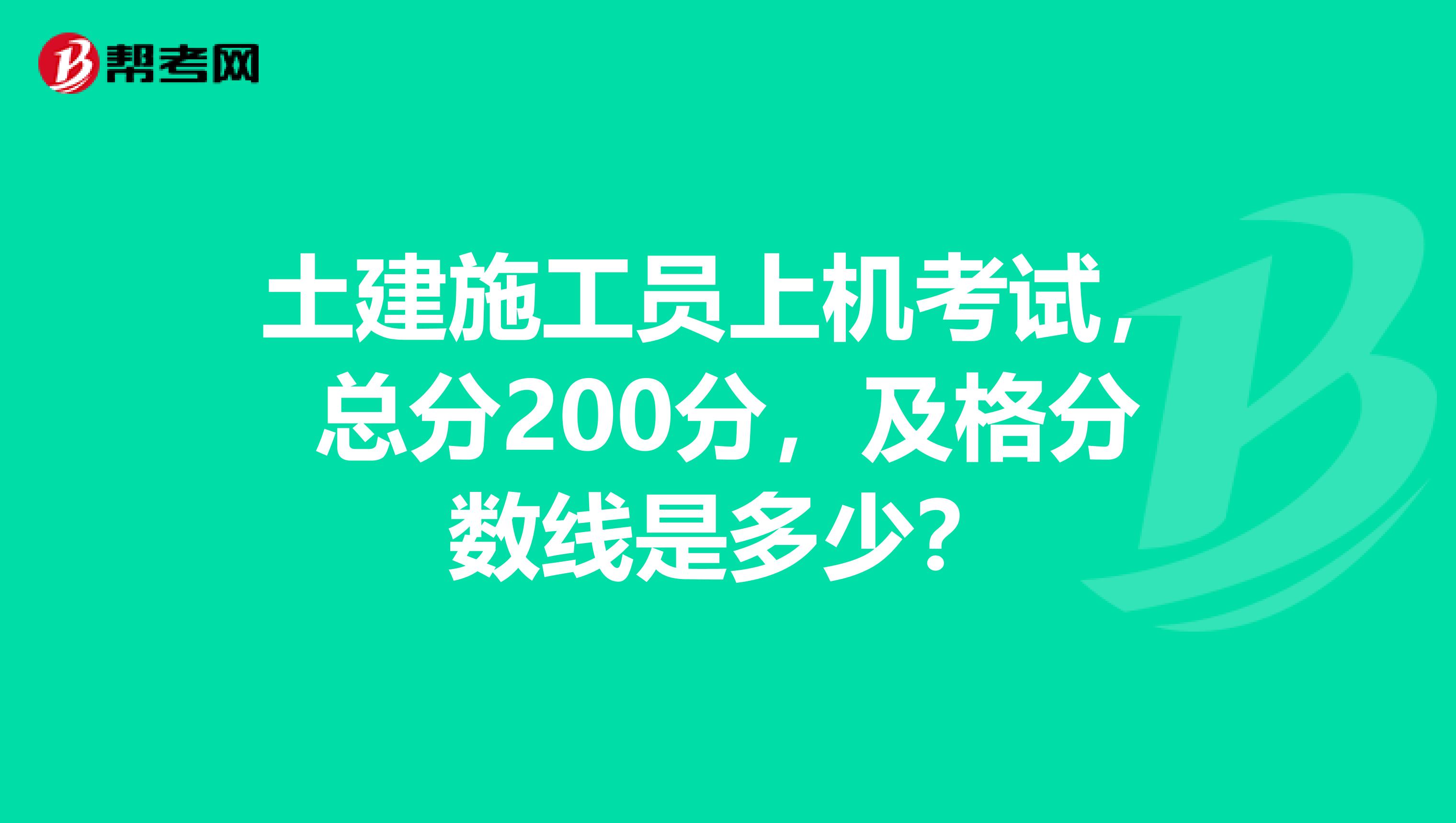 土建施工員上機考試，總分200分，及格分數線是多少？
