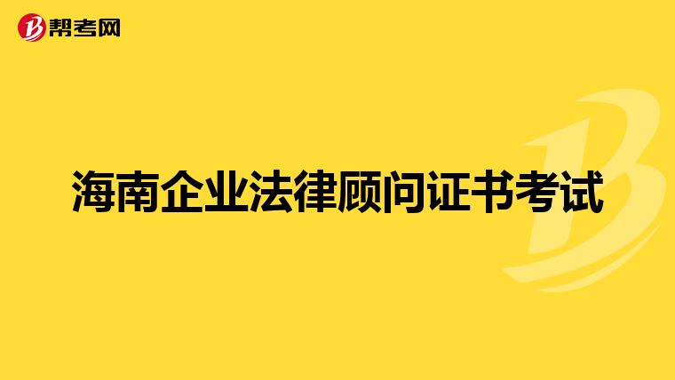 海南企业法律顾问证书考试