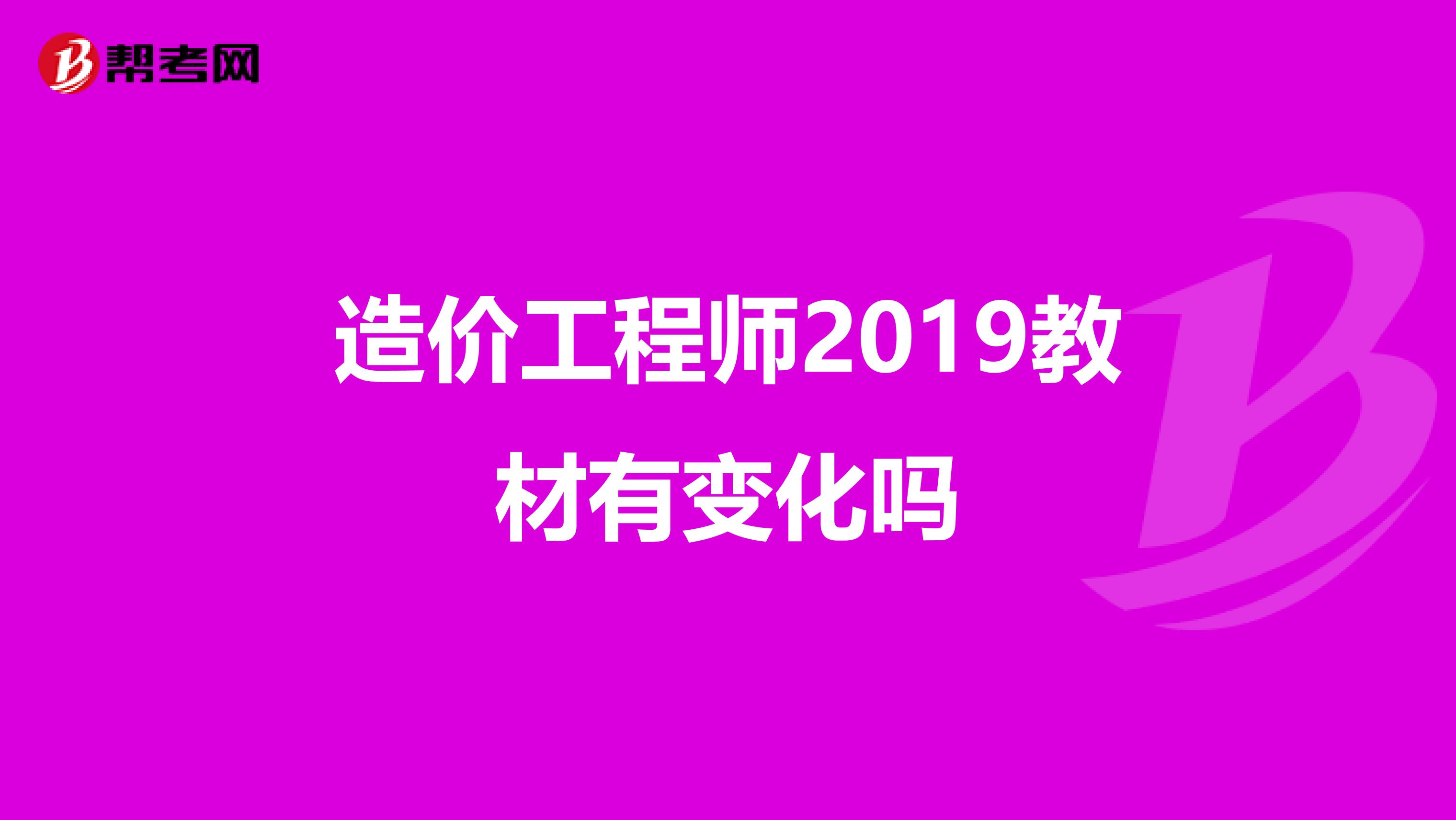 造价工程师2019教材有变化吗