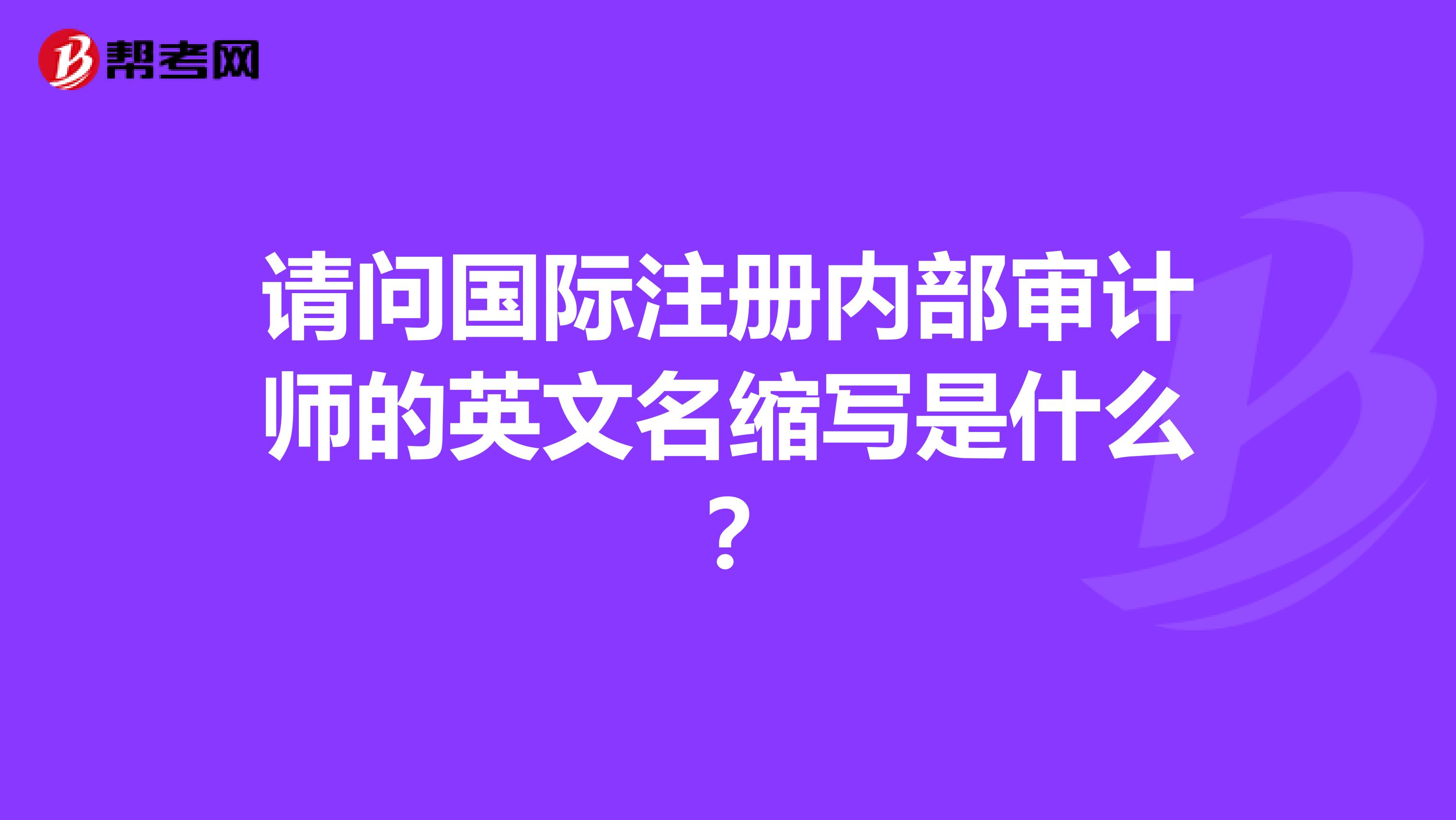 请问国际注册内部审计师的英文名缩写是什么？