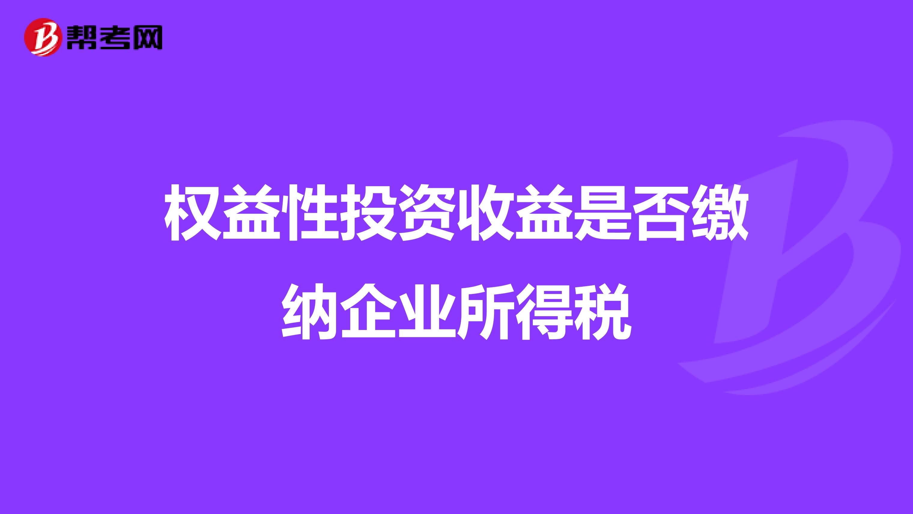 权益性投资收益是否缴纳企业所得税