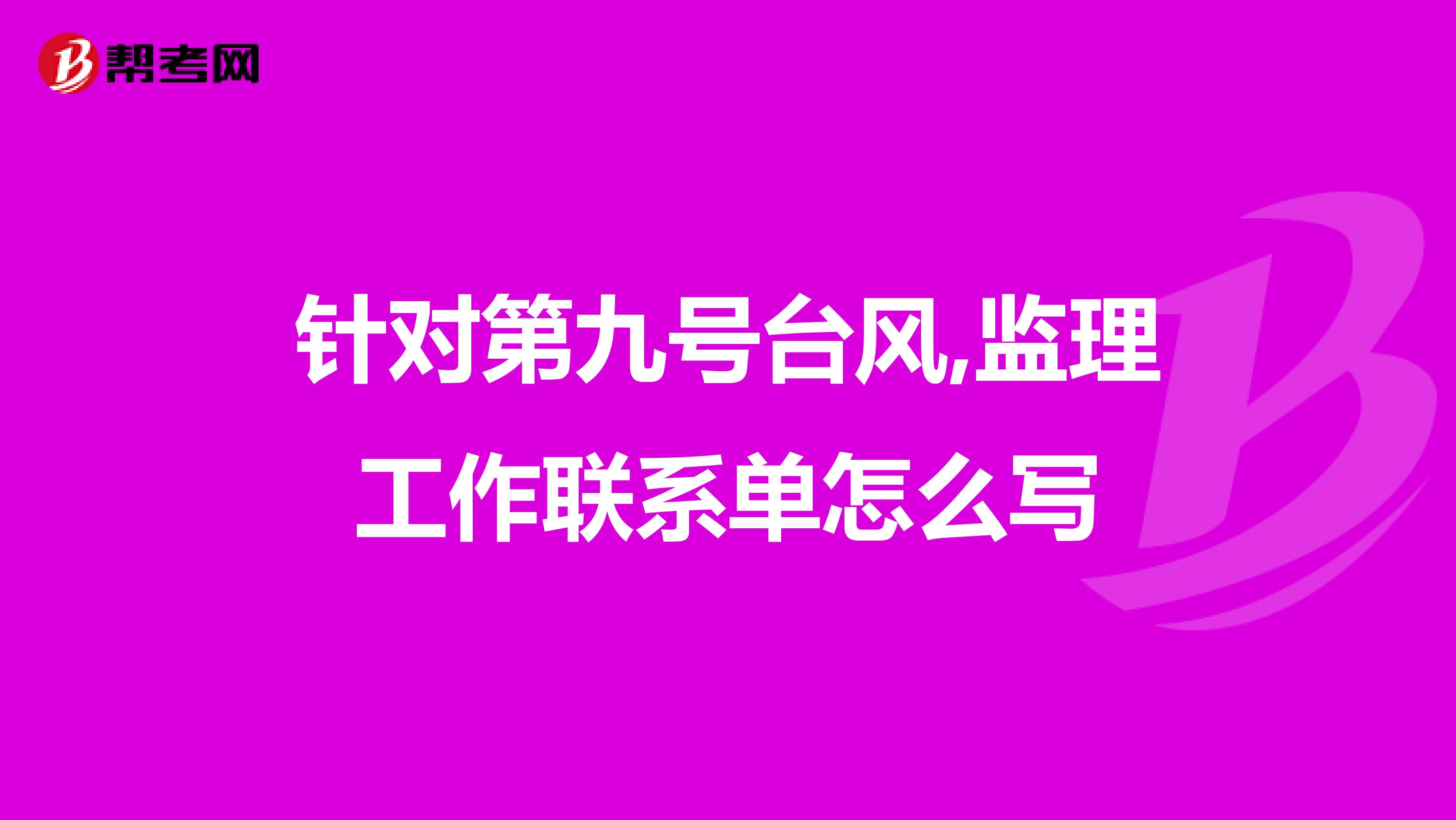 针对第九号台风,监理工作联系单怎么写