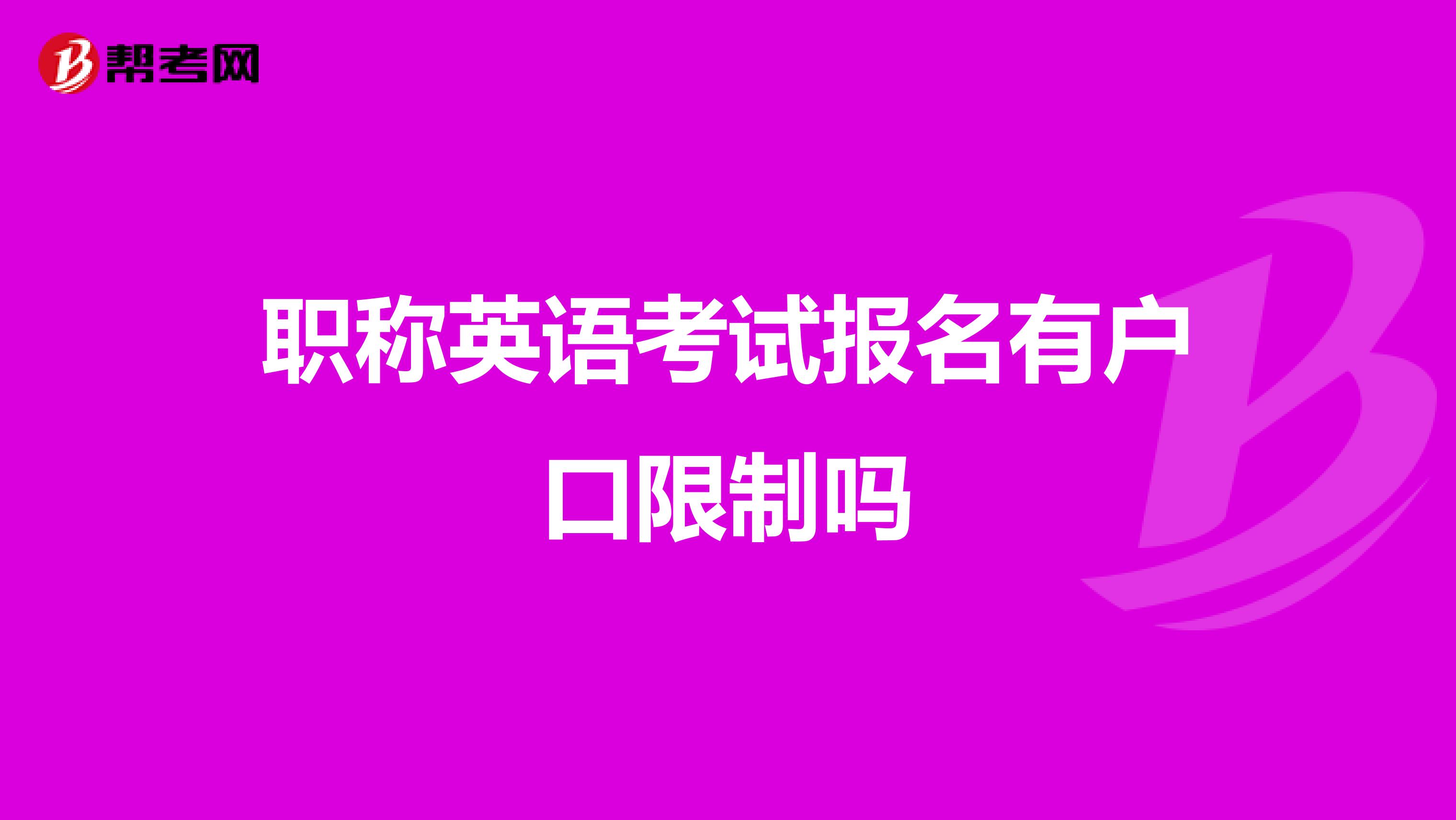 職稱英語考試報名有戶口限制嗎