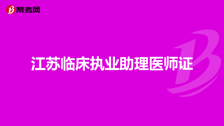 江苏临床执业助理医师证