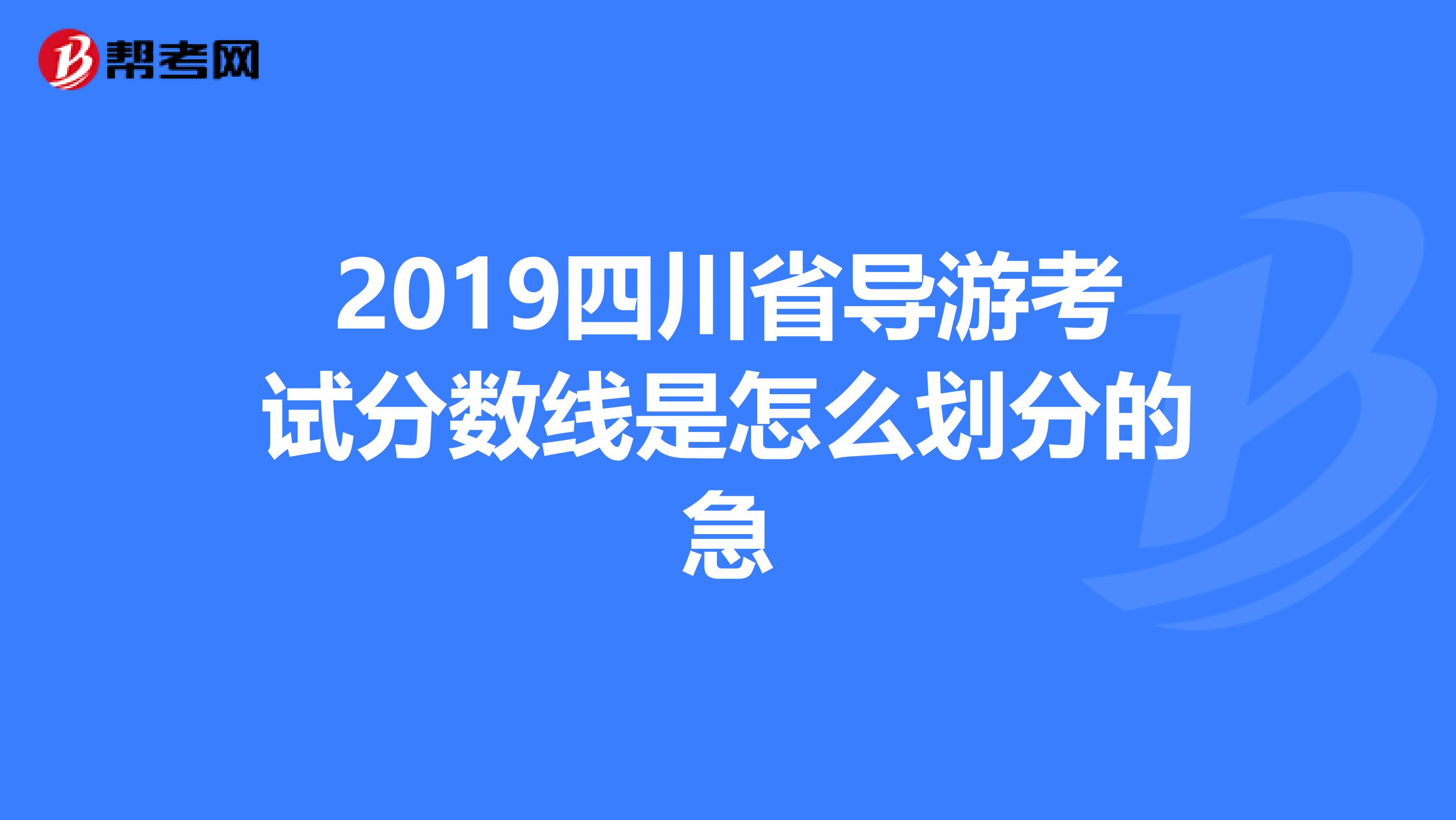 2019四川省导游考试分数线是怎么划分的急
