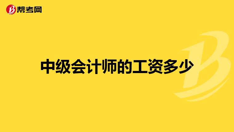 中级会计师的工资多少