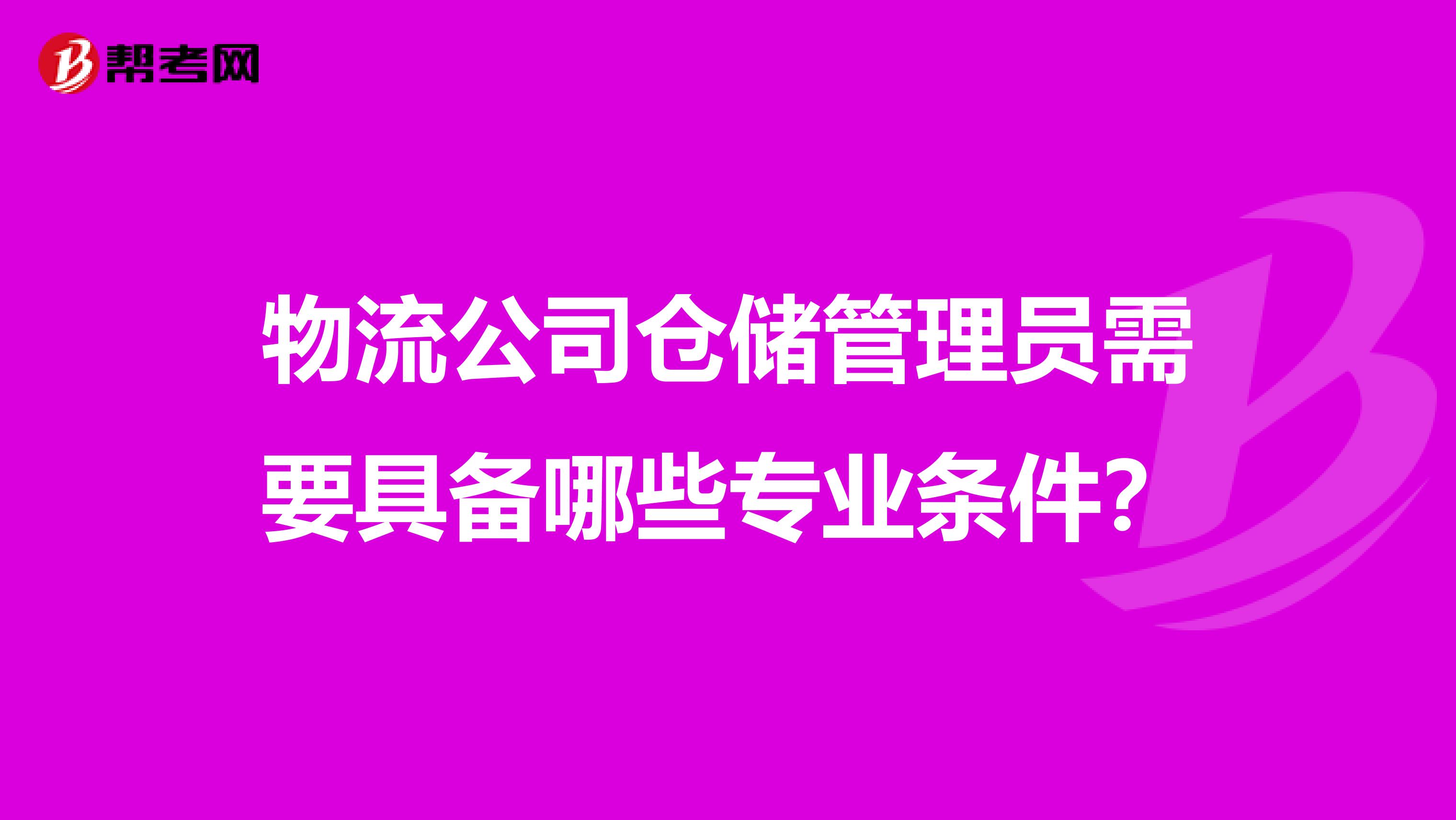 物流公司仓储管理员需要具备哪些专业条件？