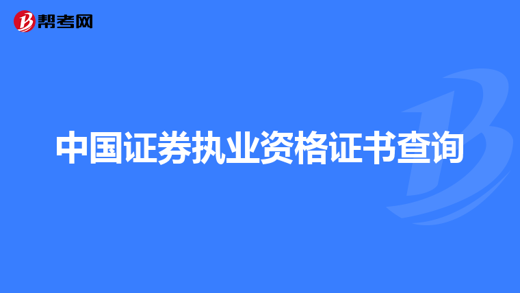 中国证券执业资格证书查询