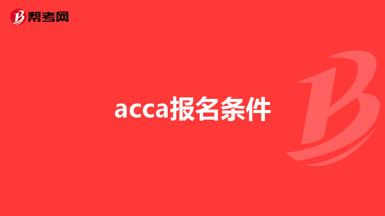 acca报名条件