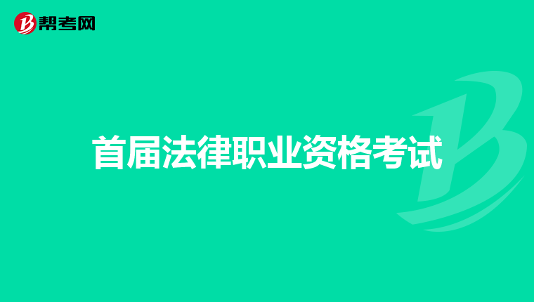 首届法律职业资格考试