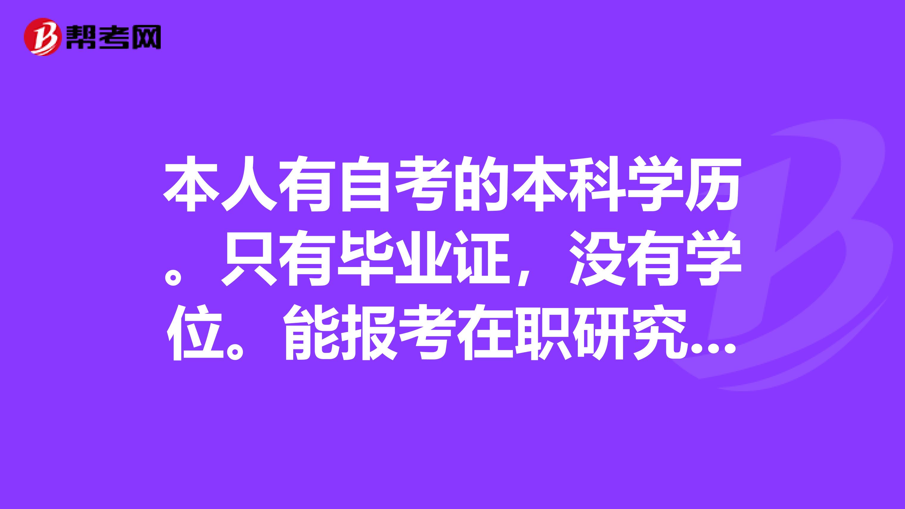 本人有自考的本科学历。只有毕业证，没有学位。能报考在职研究生吗？怎么报？有没有不用考英语的研究生？坐标苏州