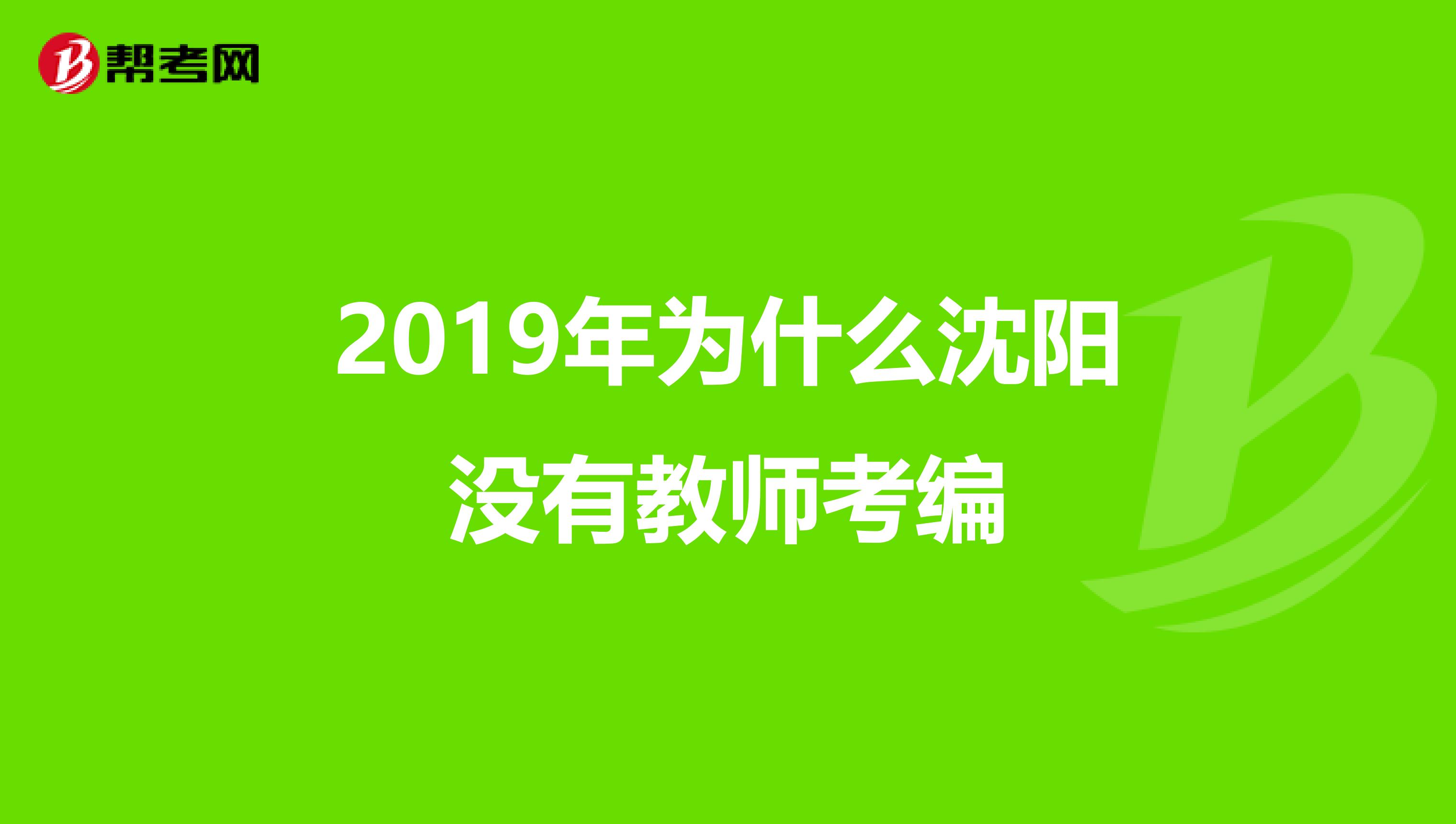 2019年為什么沈陽沒有教師考編