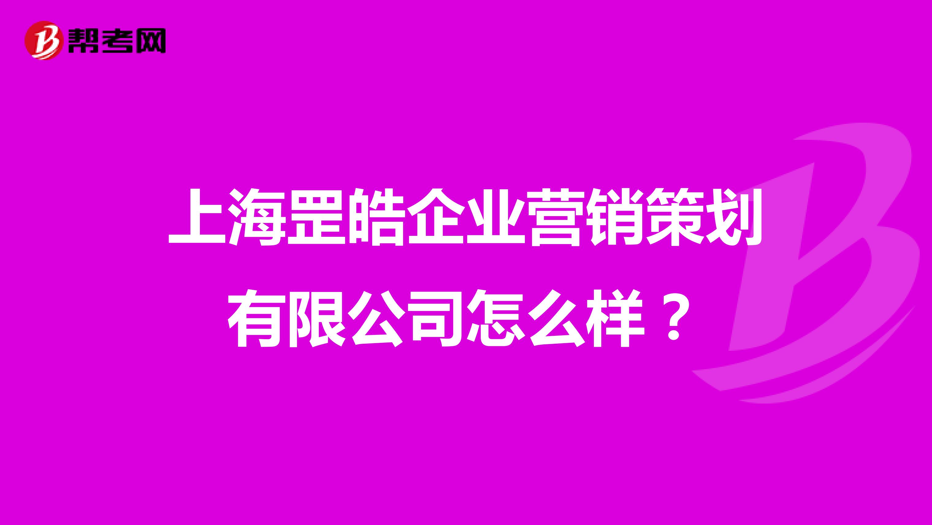上海罡皓企业营销策划有限公司怎么样？