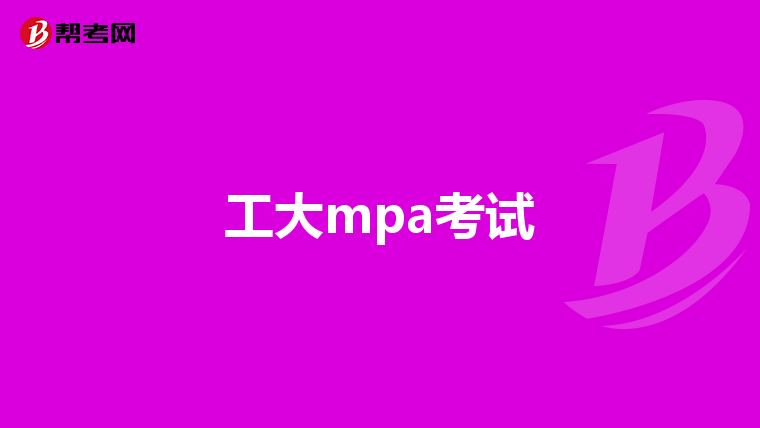 工大mpa考试