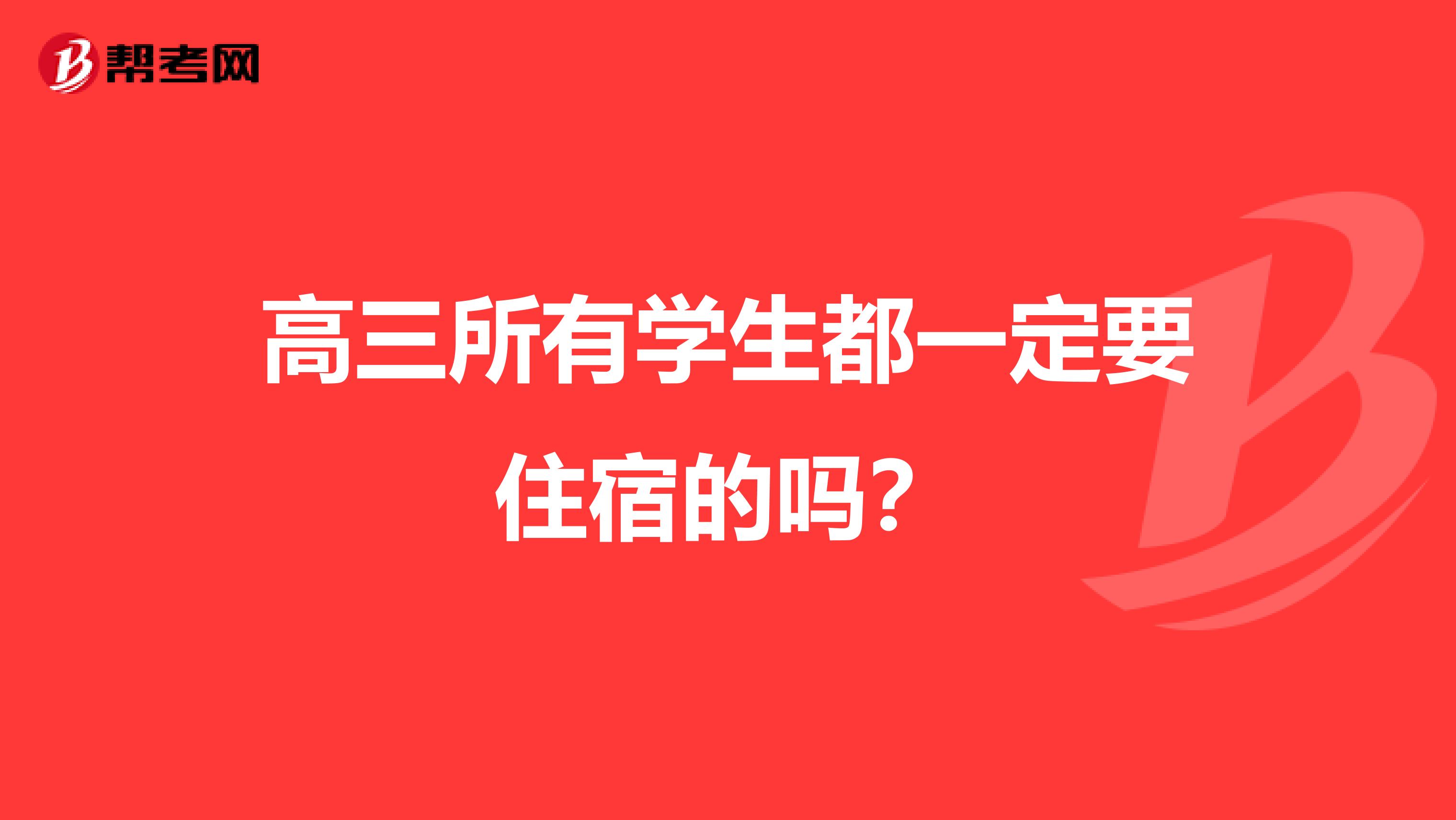 高三所有学生都一定要住宿的吗？