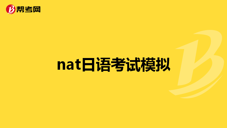 nat日语考试模拟