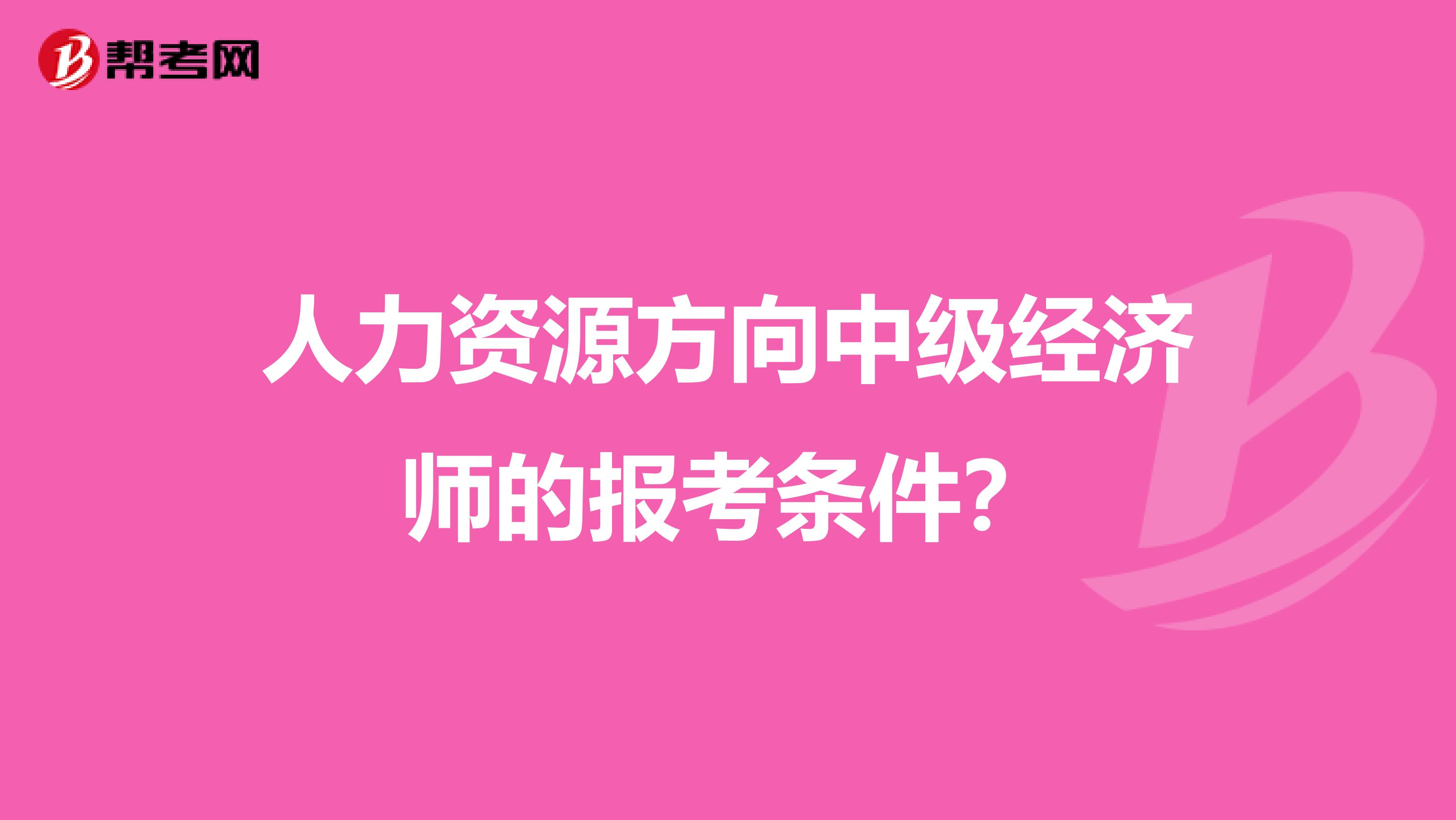 人力資源方向中級經濟師的報考條件?