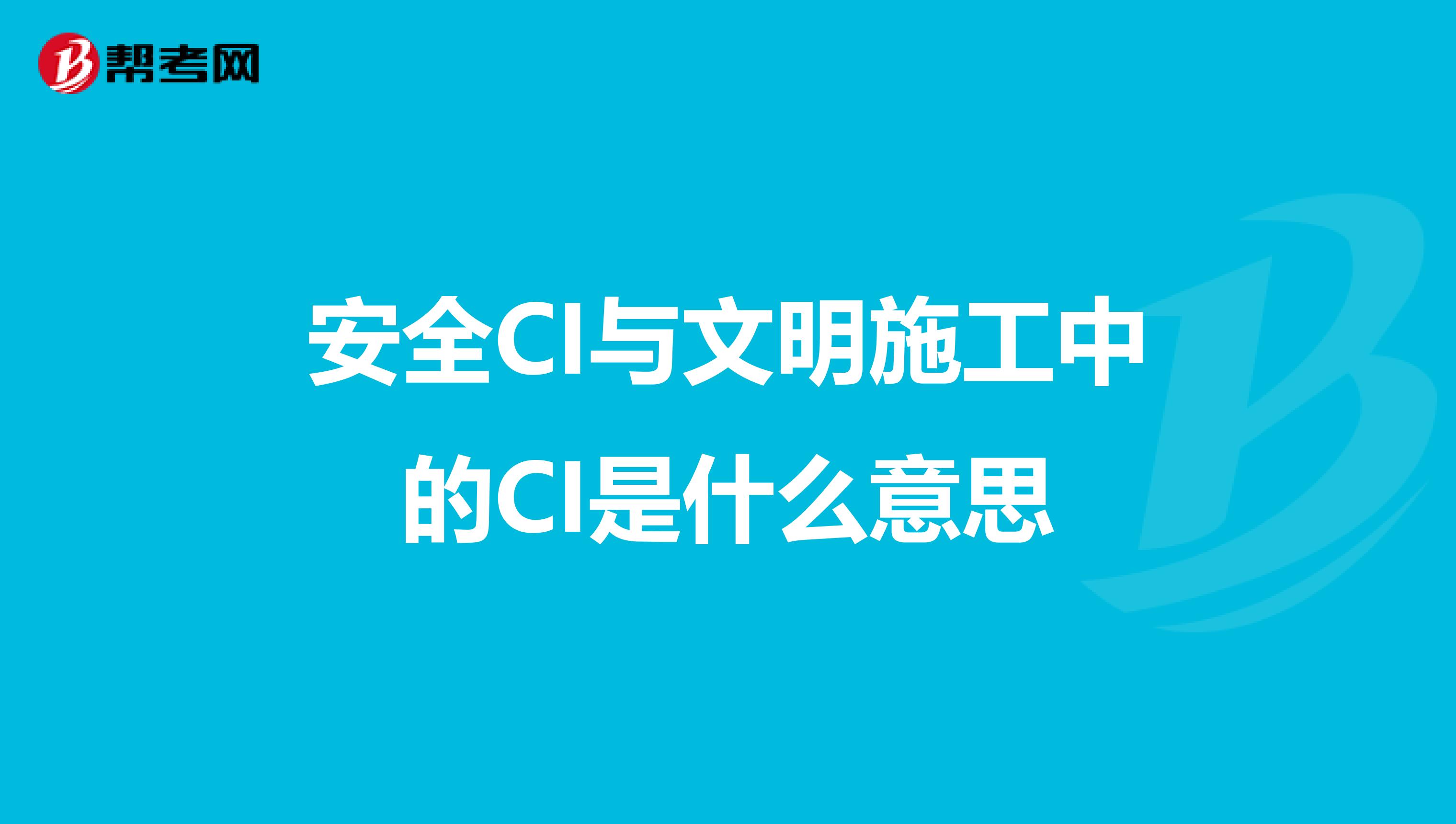 安全CI与文明施工中的CI是什么意思