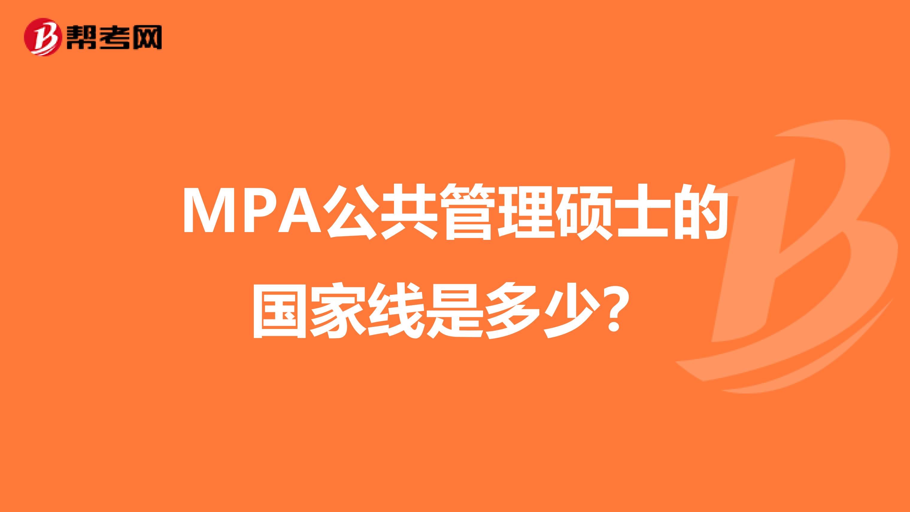 MPA公共管理硕士的国家线是多少？