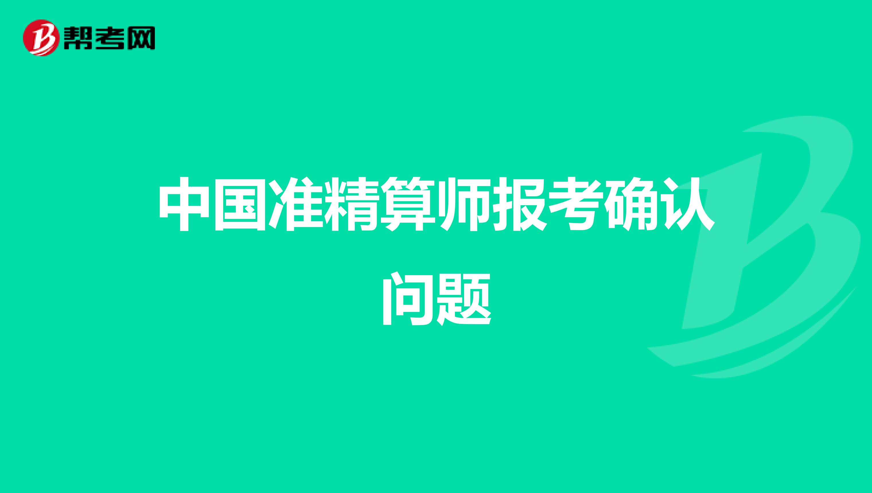 中国准精算师报考确认问题